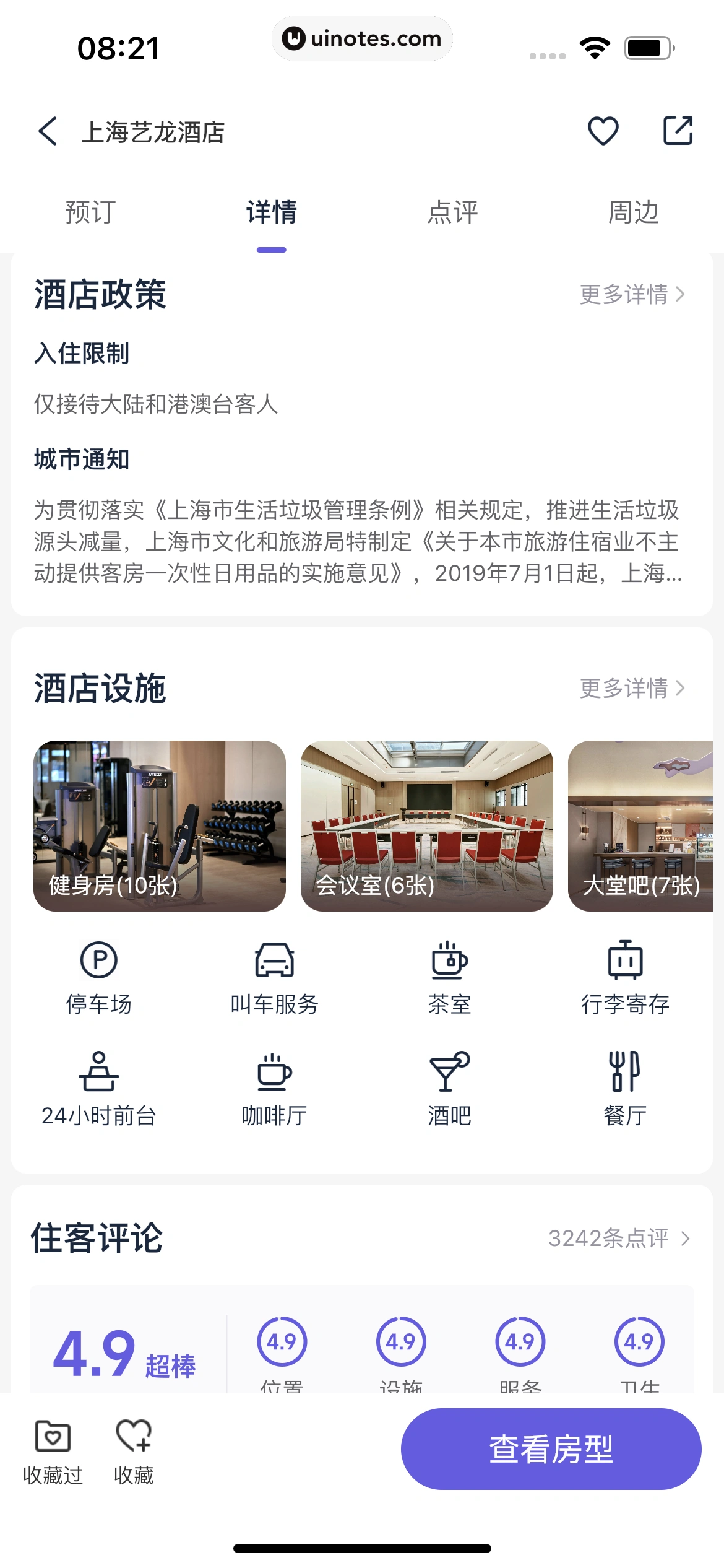 同程旅行 App 截图 067 - UI Notes