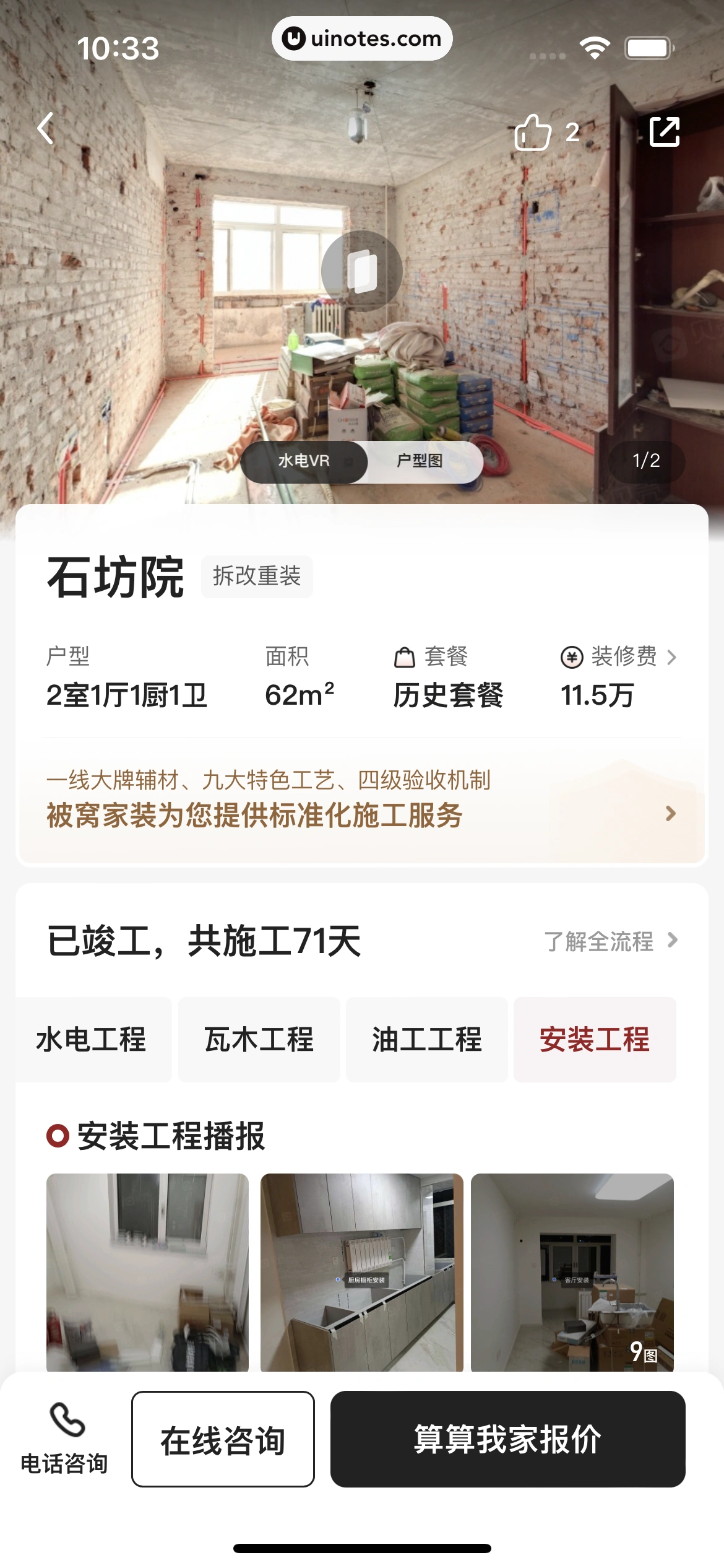 被窝家装 App 截图 090 - UI Notes