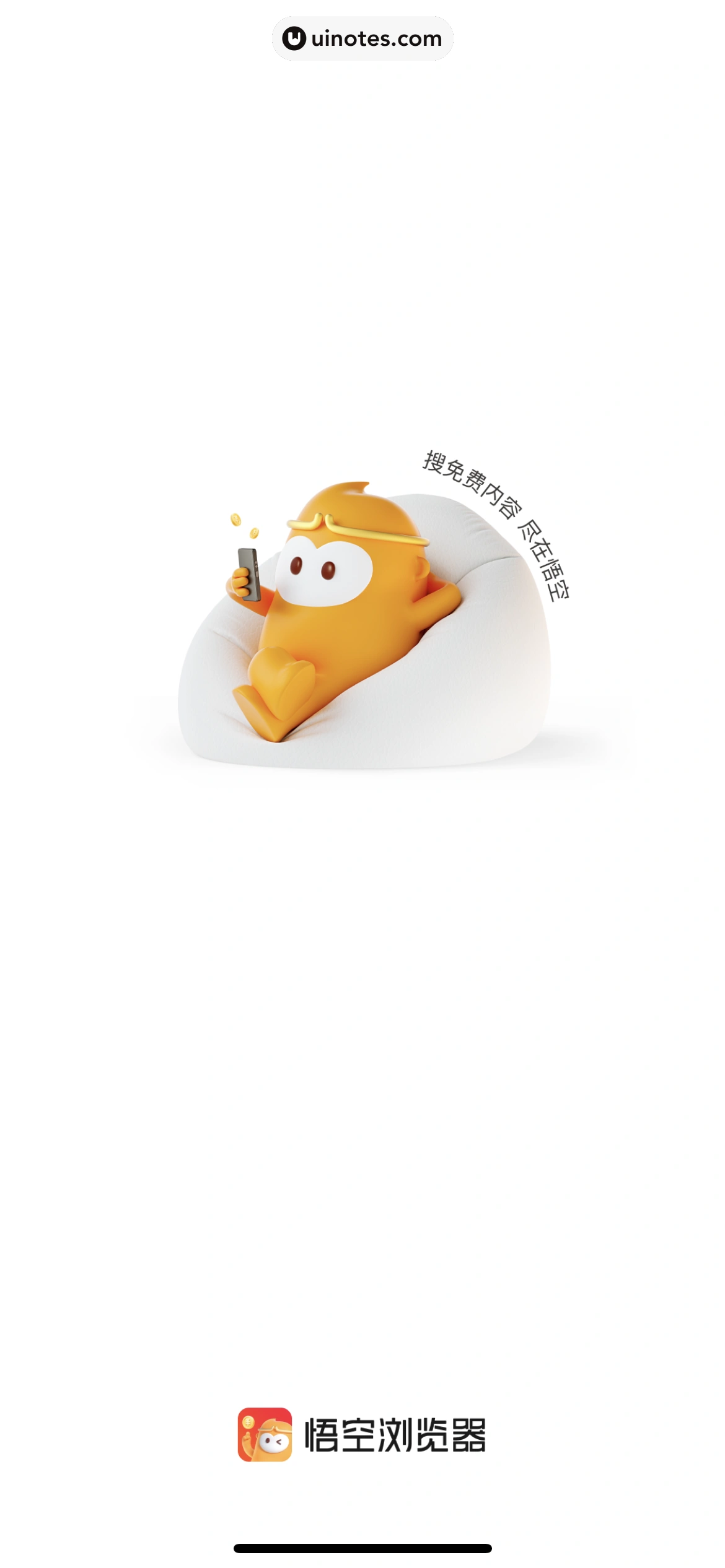悟空浏览器 App 截图 007 - UI Notes