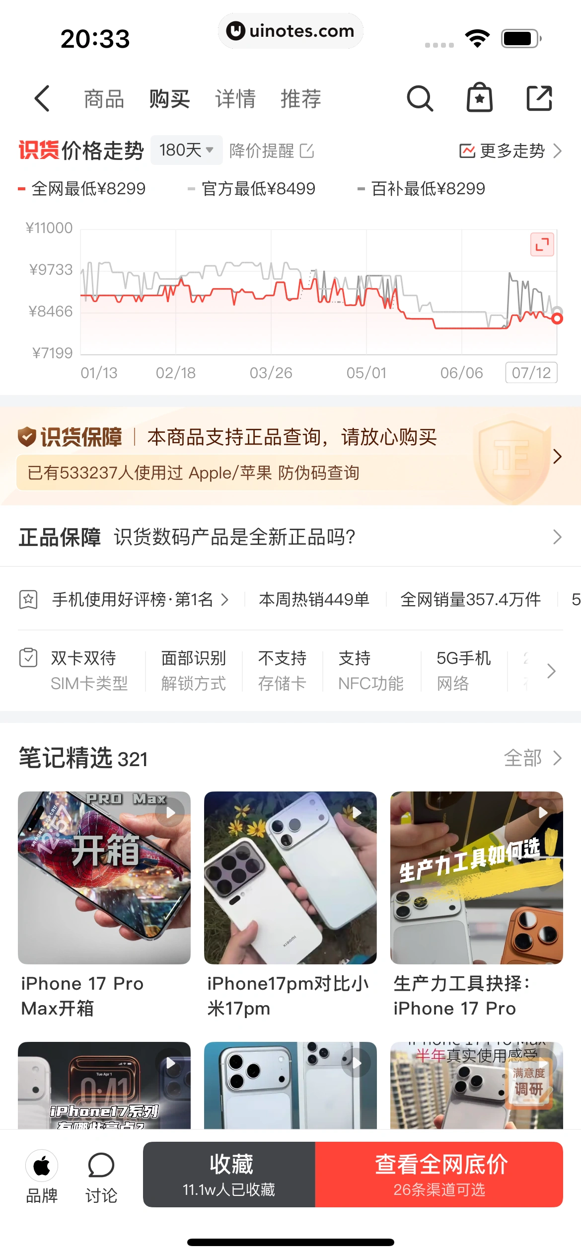 识货 App 截图 193 - UI Notes