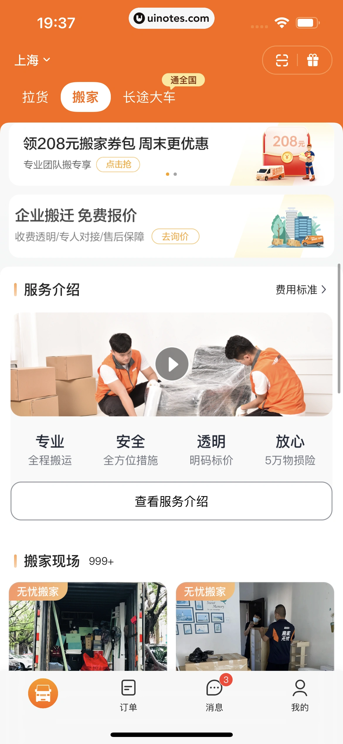 货拉拉 App 截图 209 - UI Notes