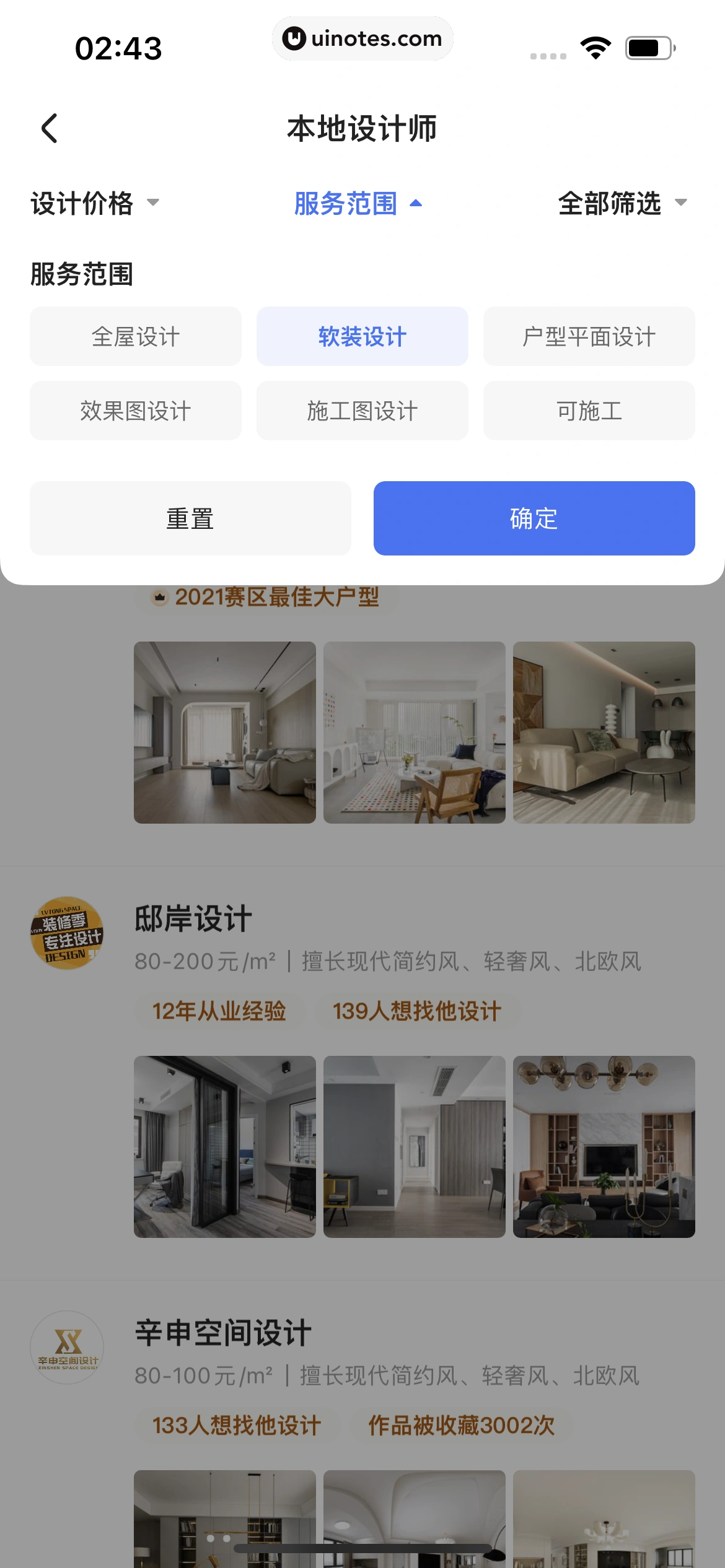 住小帮 App 截图 187 - UI Notes