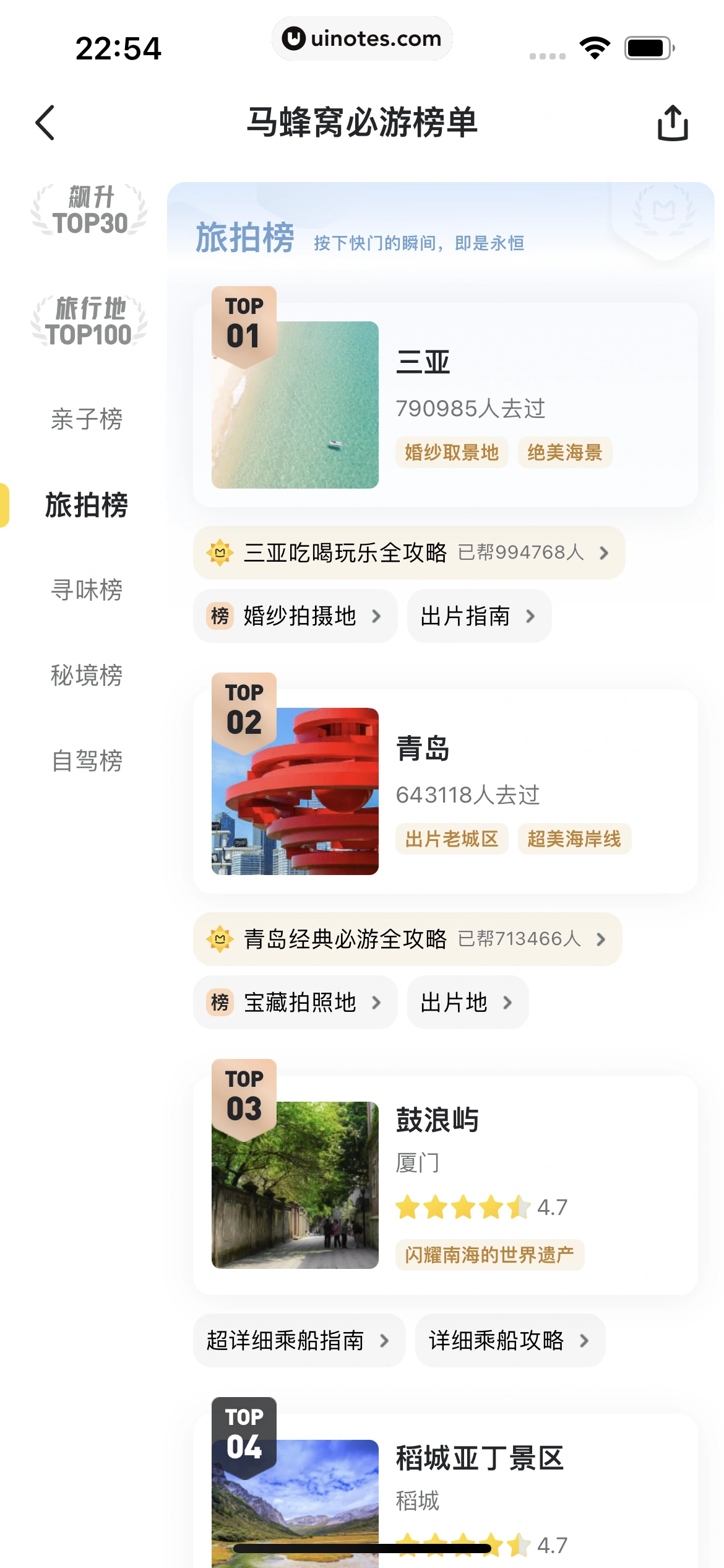 马蜂窝 App 截图 094 - UI Notes