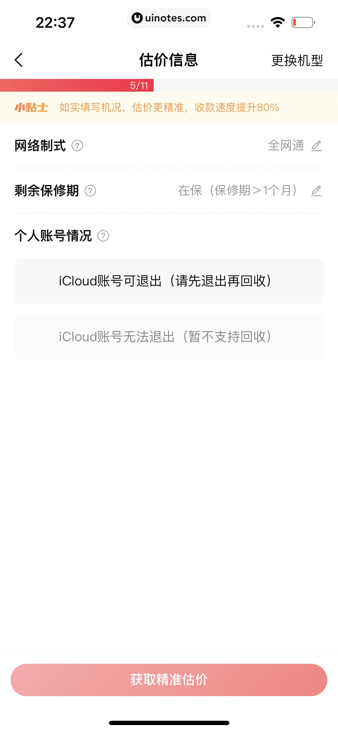 转转 App 截图 142 - UI Notes