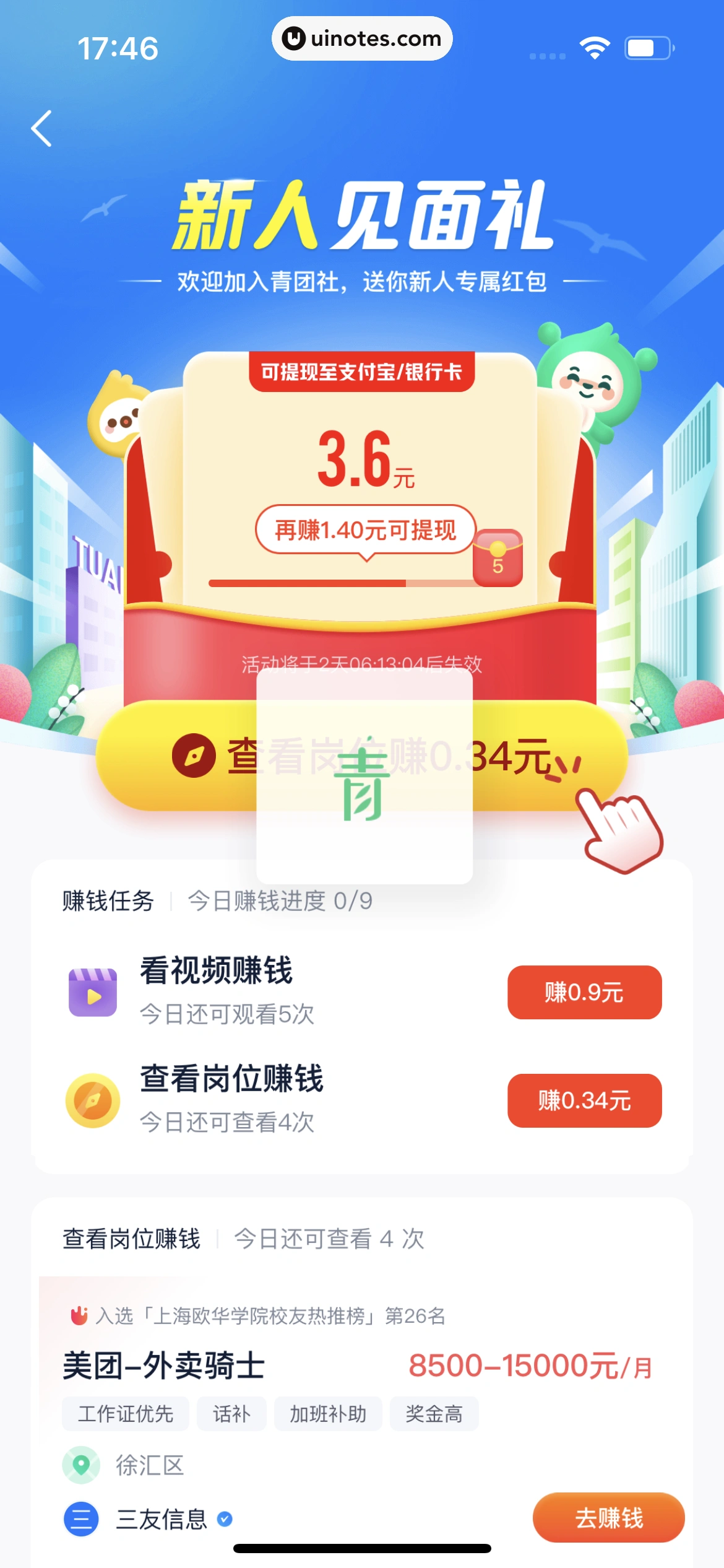 青团社兼职 App 截图 027 - UI Notes