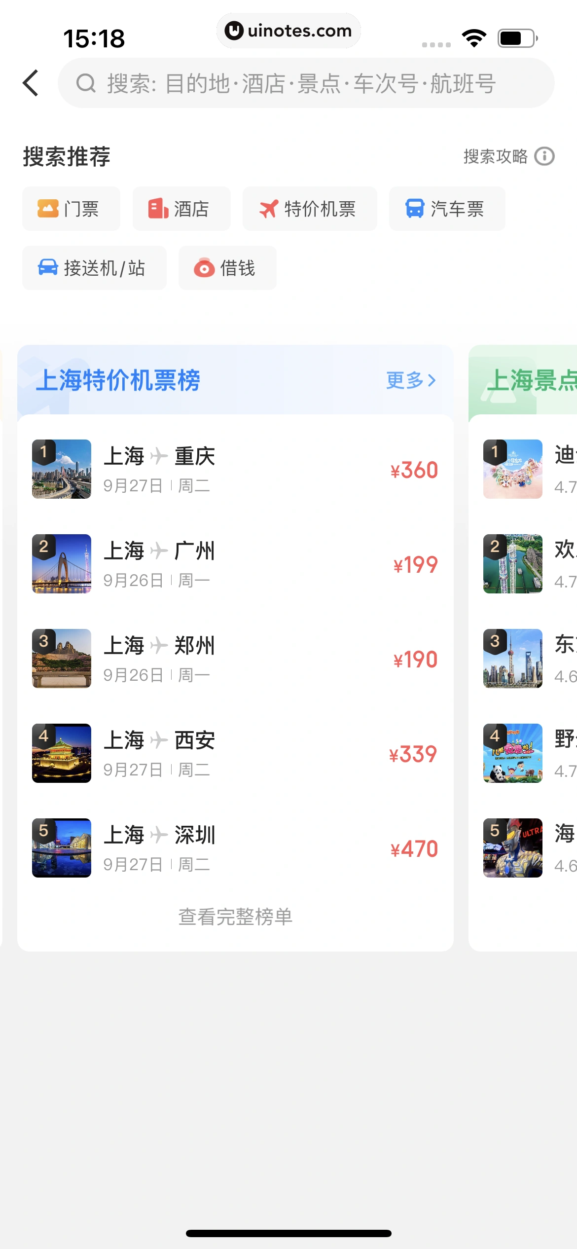 智行火车票 App 截图 246 - UI Notes