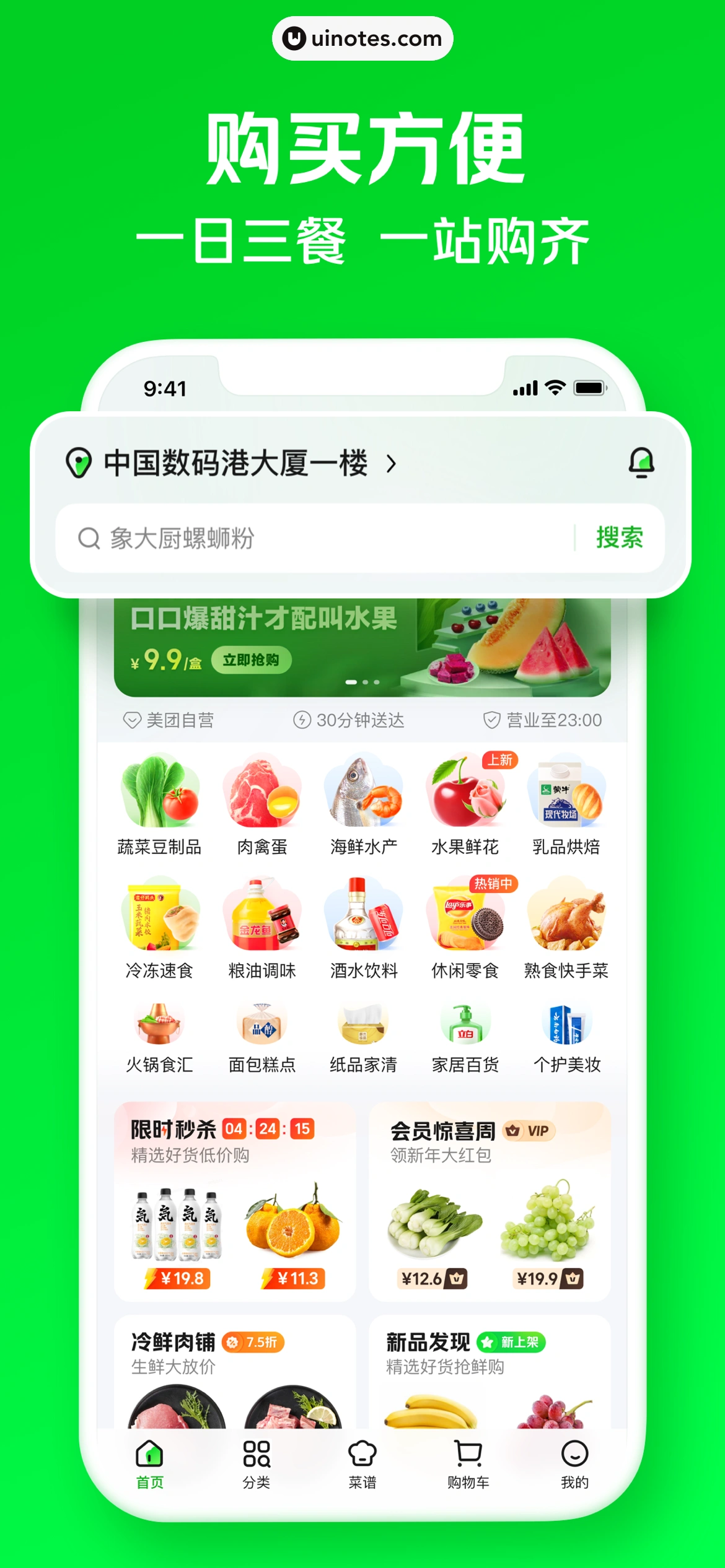 美团买菜 App 截图 003 - UI Notes