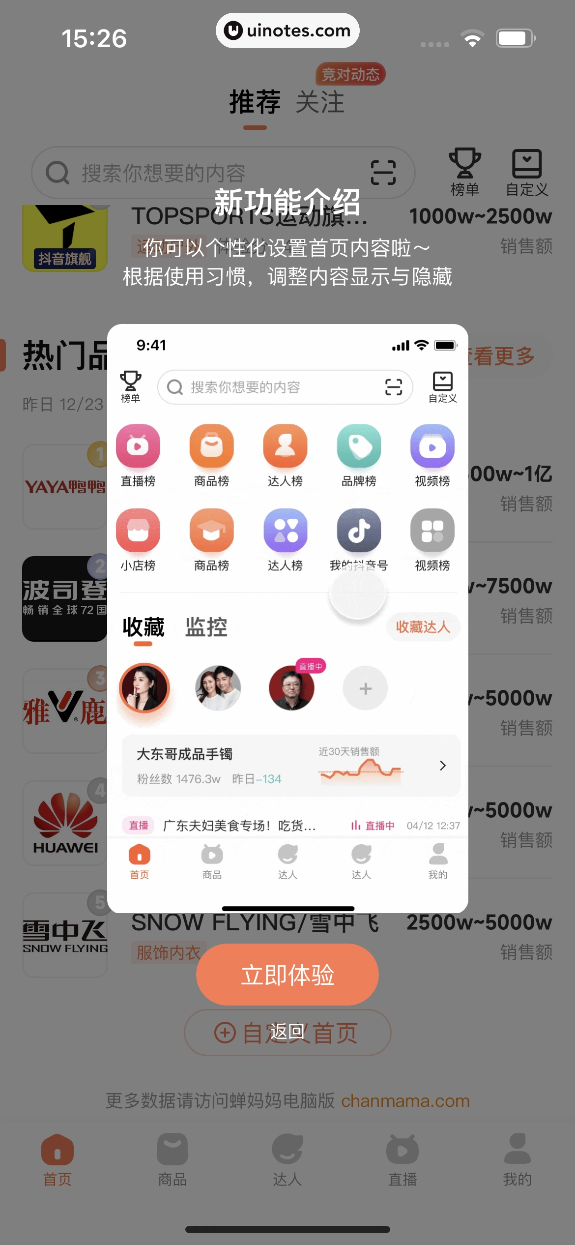 蝉妈妈 App 截图 417 - UI Notes