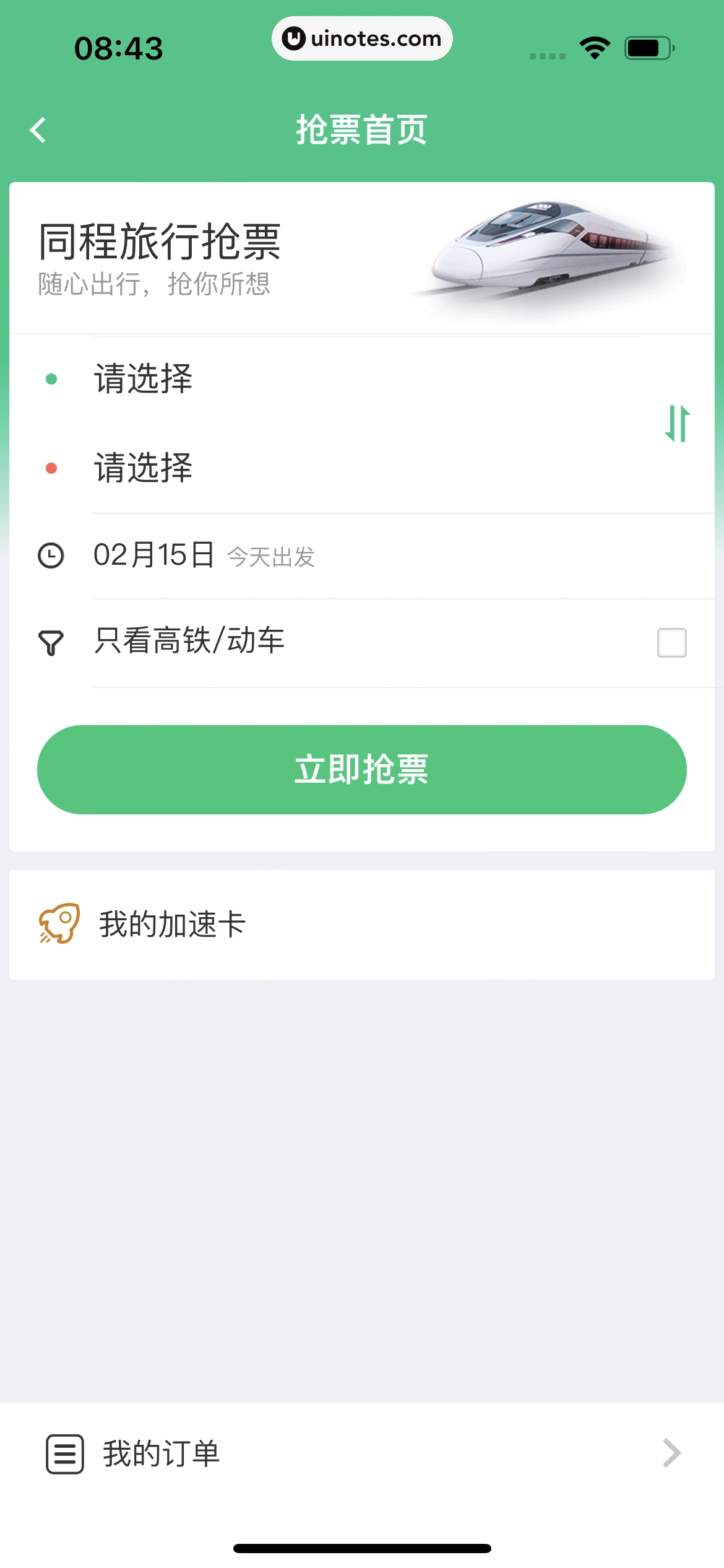同程旅行 App 截图 217 - UI Notes