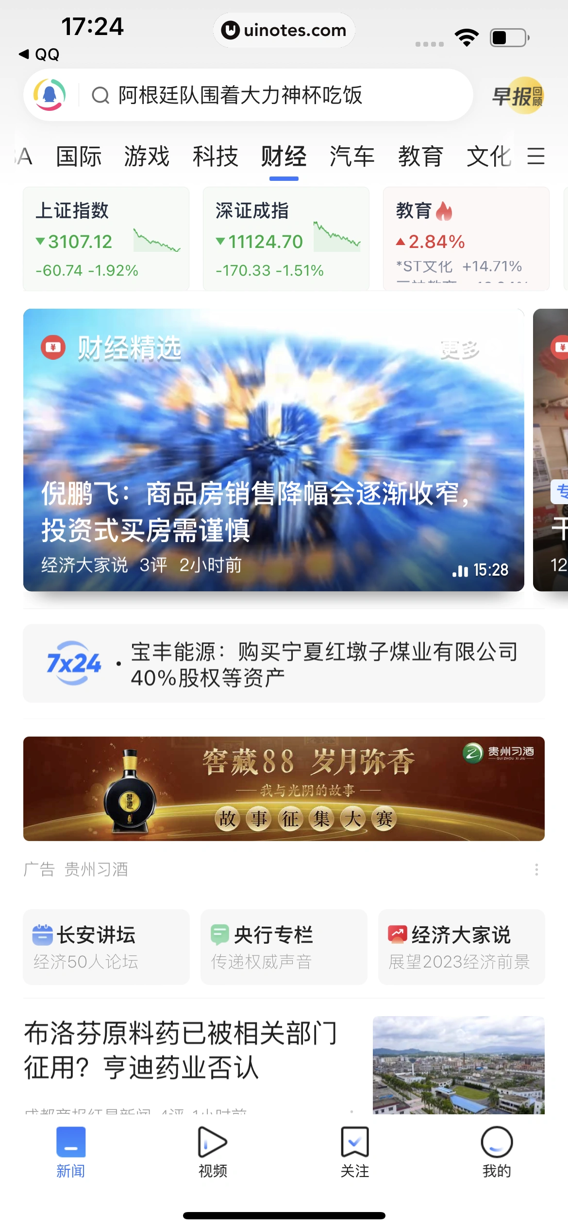 腾讯新闻 App 截图 164 - UI Notes