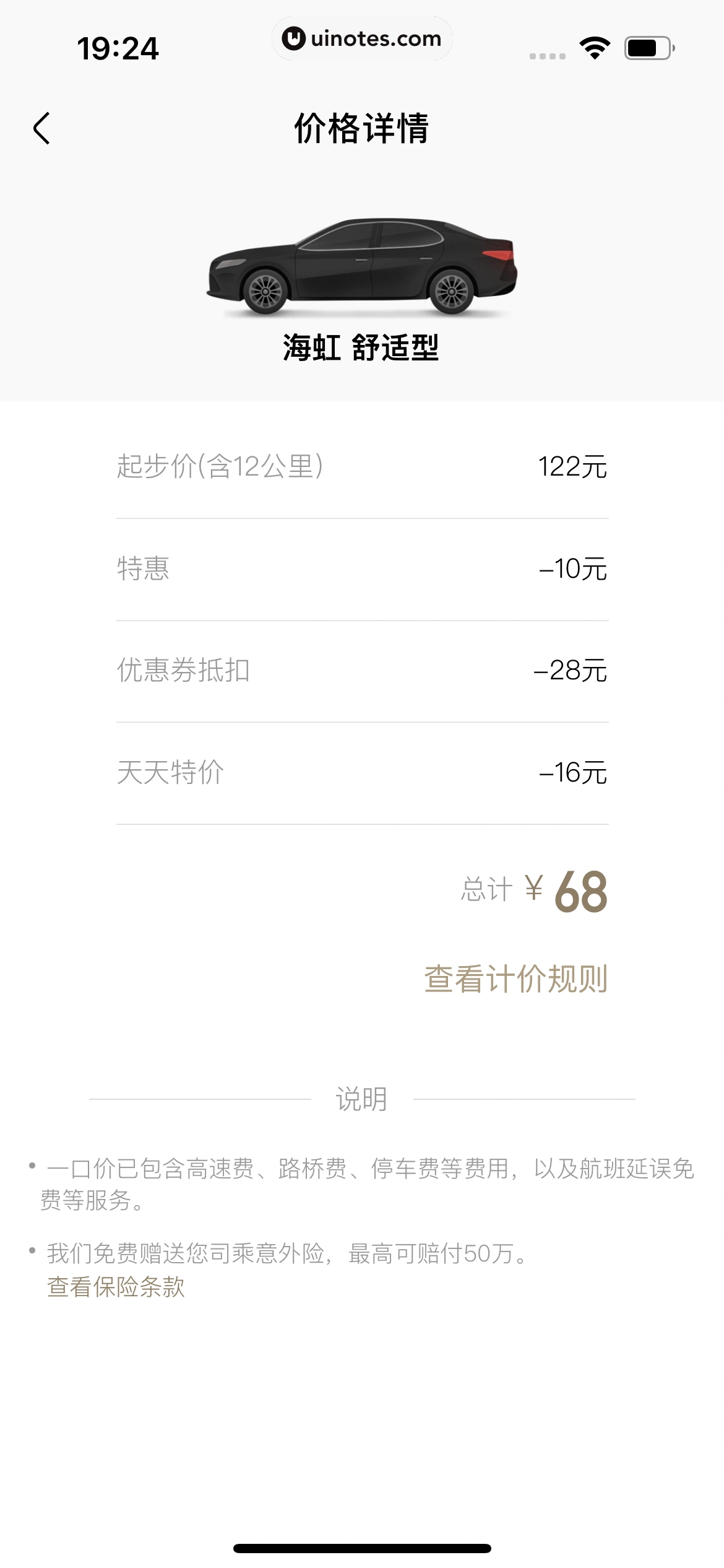 高铁管家 App 截图 387 - UI Notes