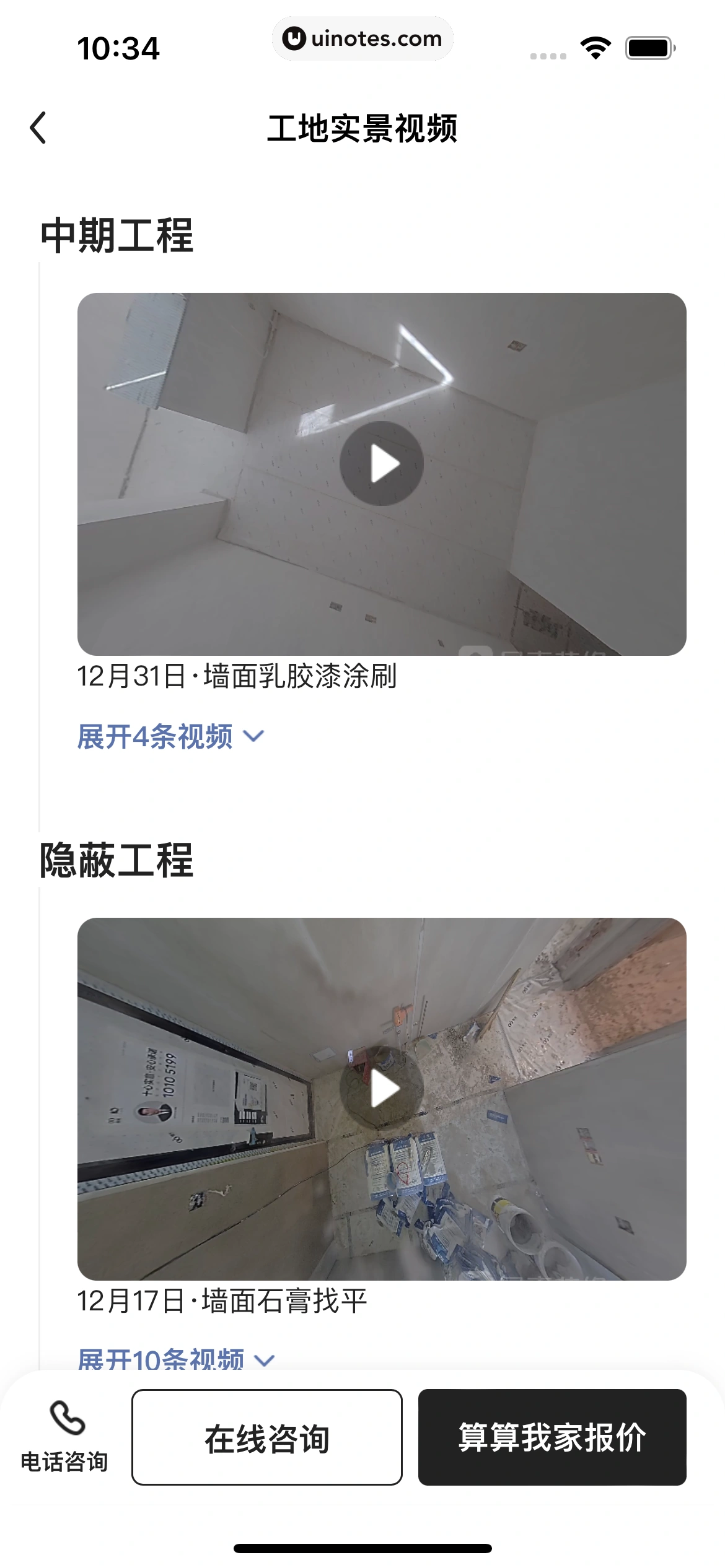 被窝家装 App 截图 099 - UI Notes