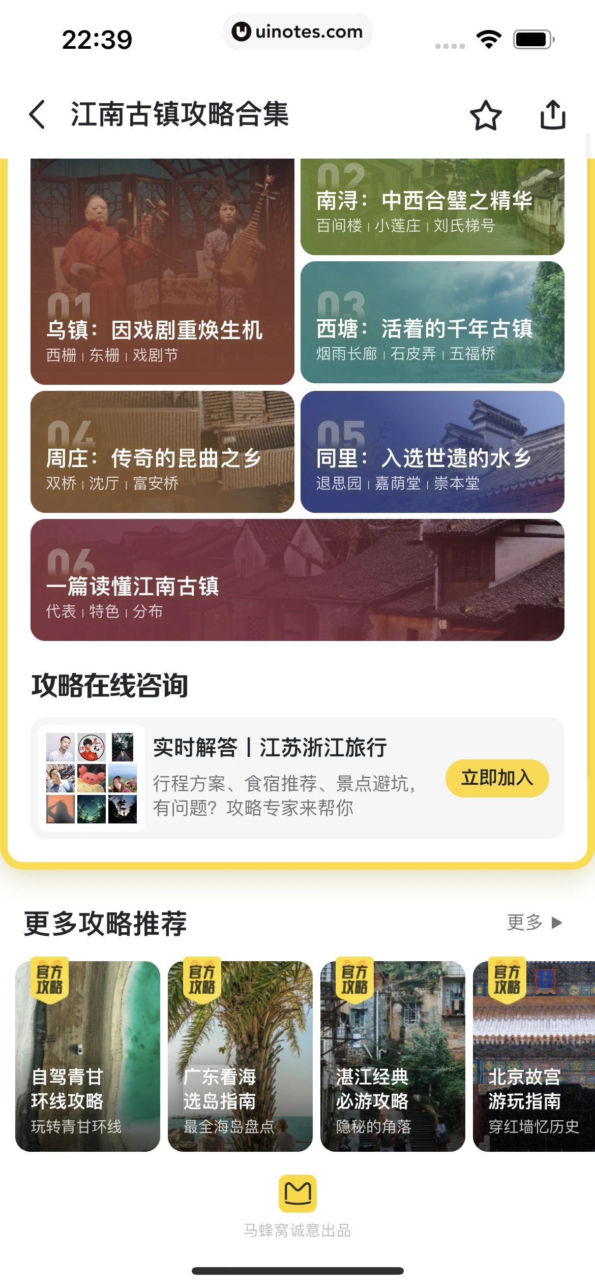马蜂窝 App 截图 012 - UI Notes