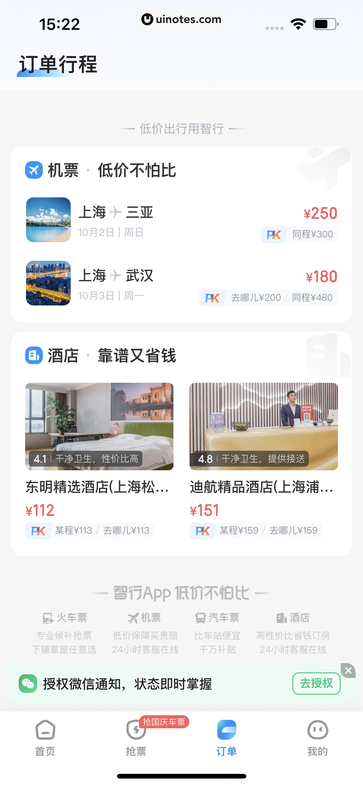智行火车票 App 截图 273 - UI Notes