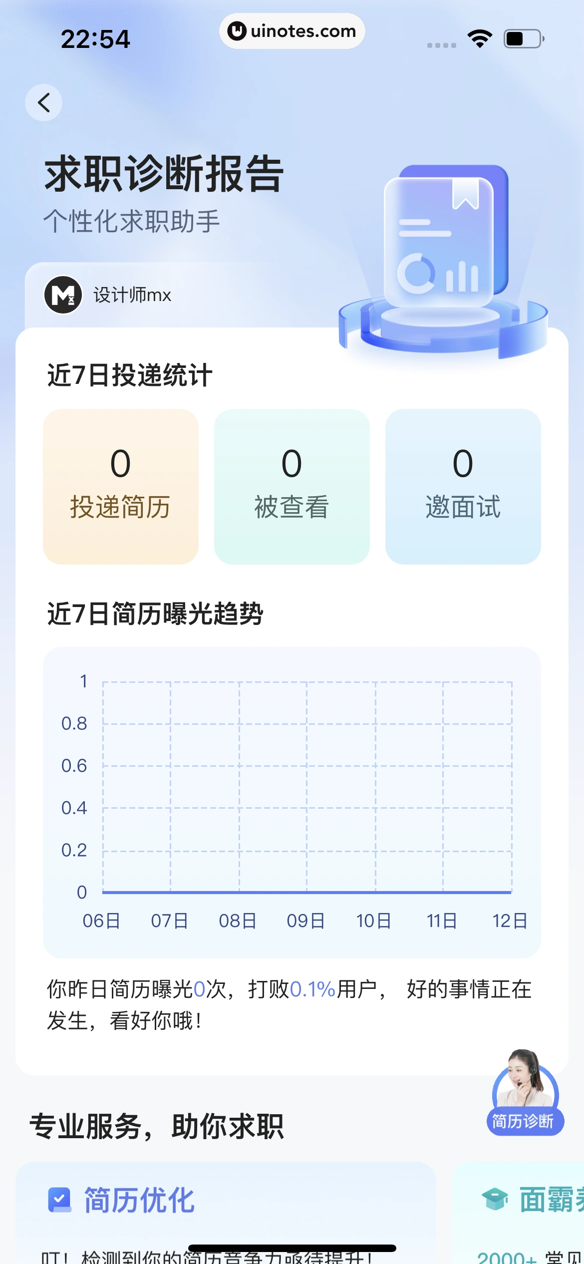 智联招聘 App 截图 342 - UI Notes