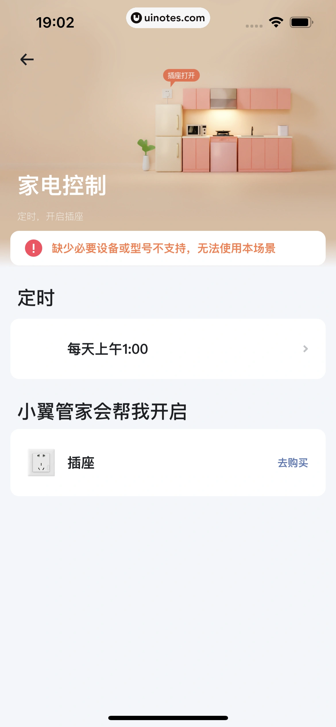 小翼管家 App 截图 096 - UI Notes