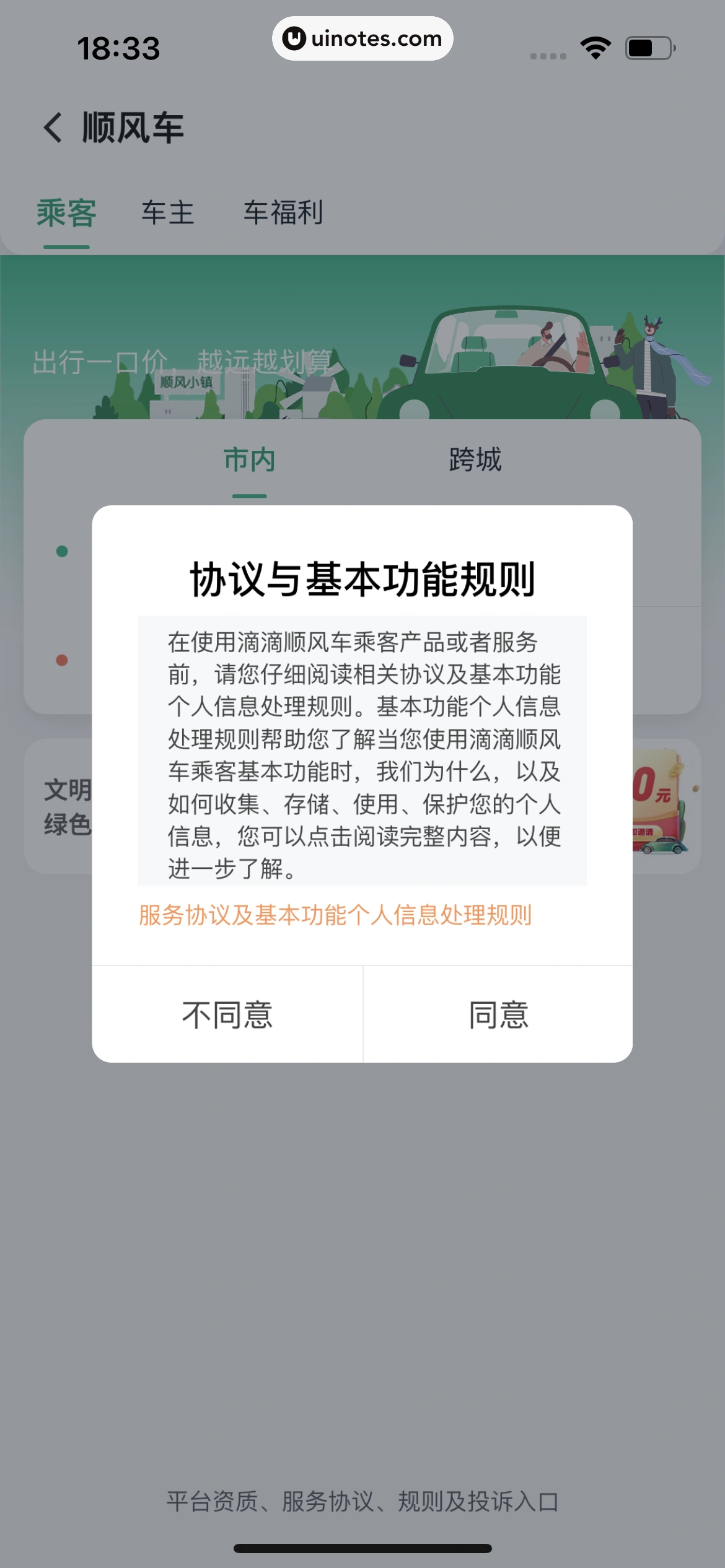 滴滴出行 App 截图 134 - UI Notes