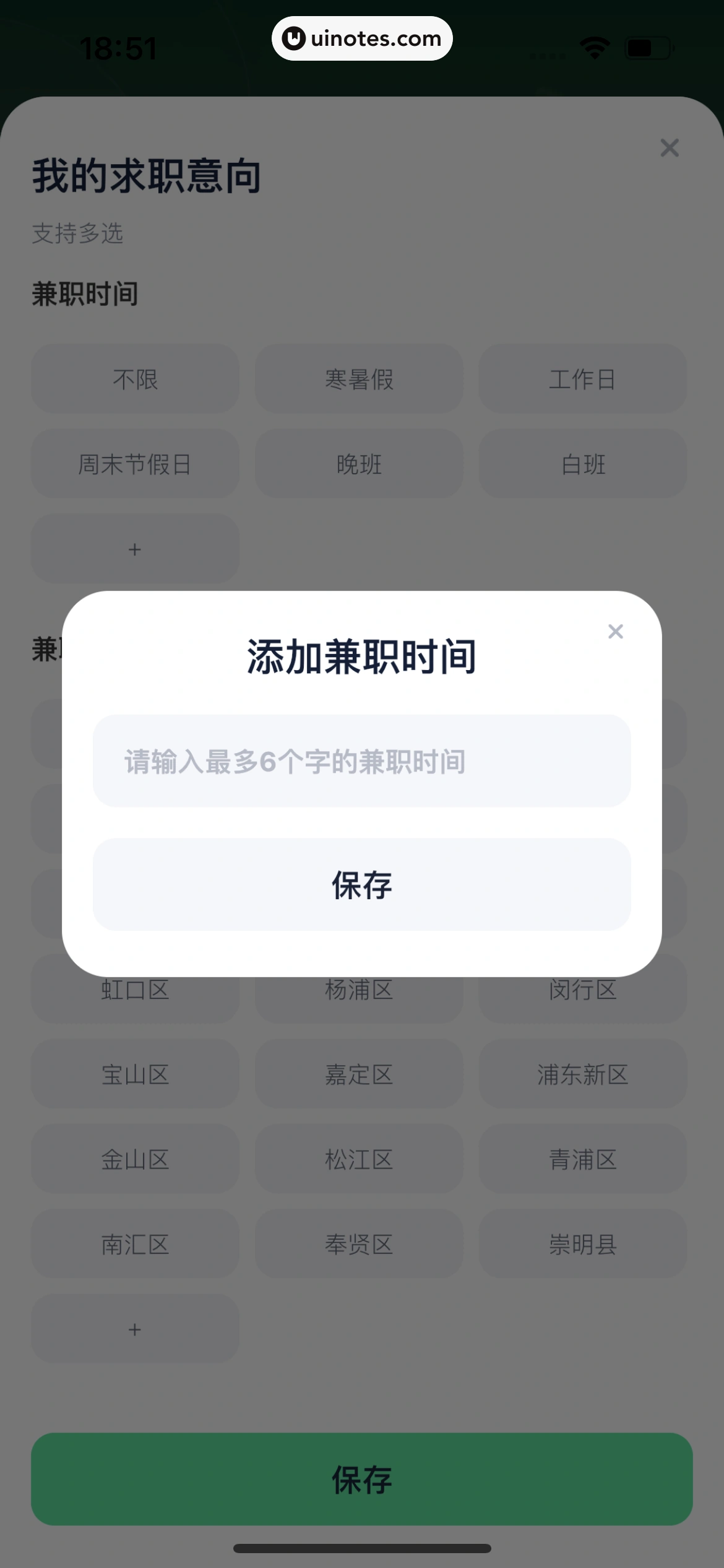 青团社兼职 App 截图 206 - UI Notes