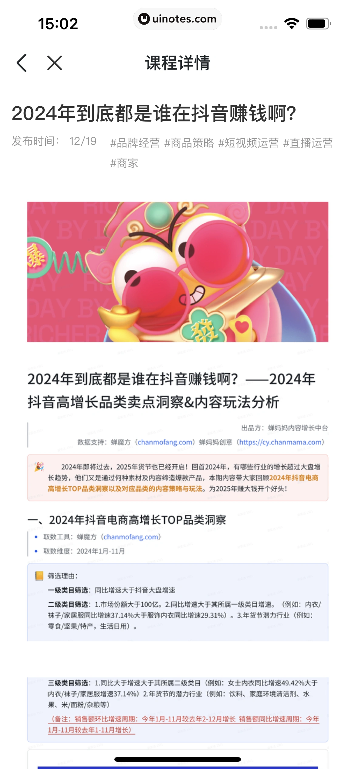 蝉妈妈 App 截图 356 - UI Notes