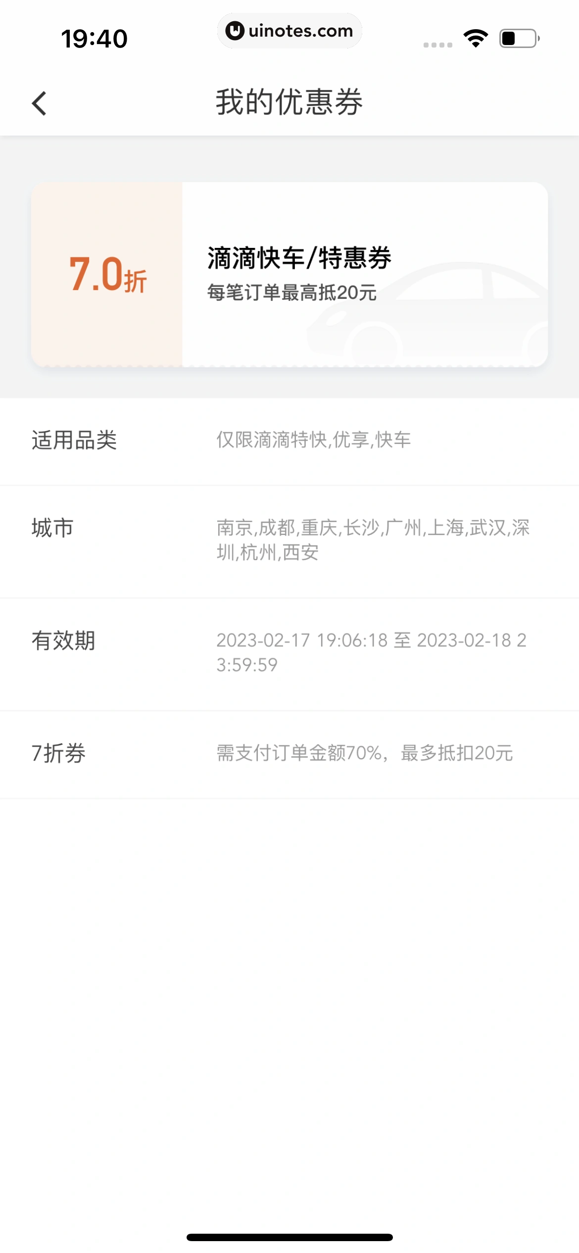 滴滴出行 App 截图 090 - UI Notes