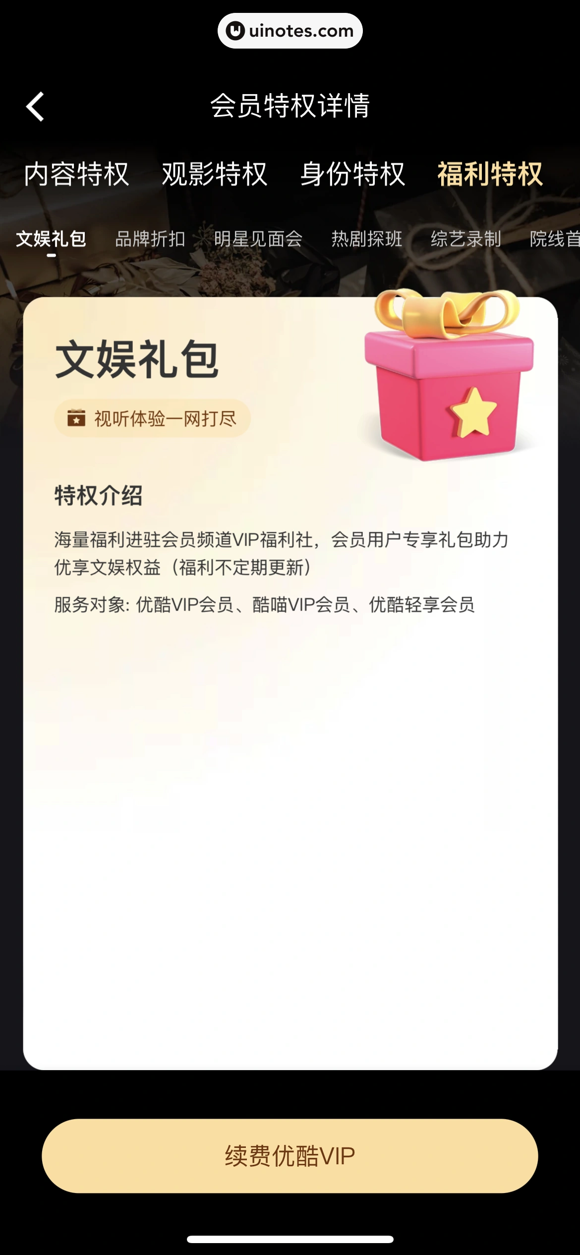 优酷 App 截图 299 - UI Notes