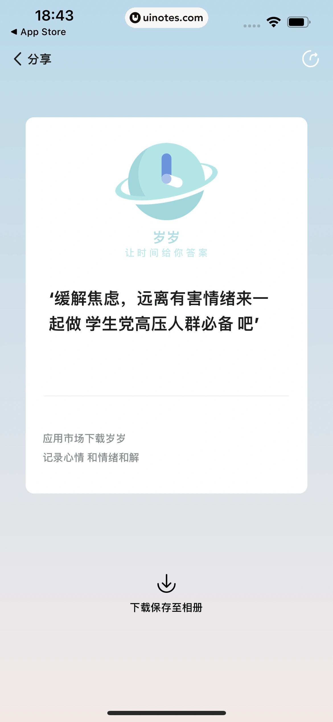岁岁 App 截图 116 - UI Notes