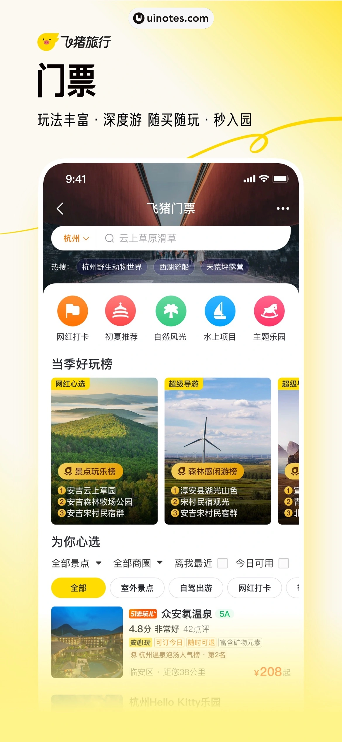 飞猪旅行 App 截图 004 - UI Notes