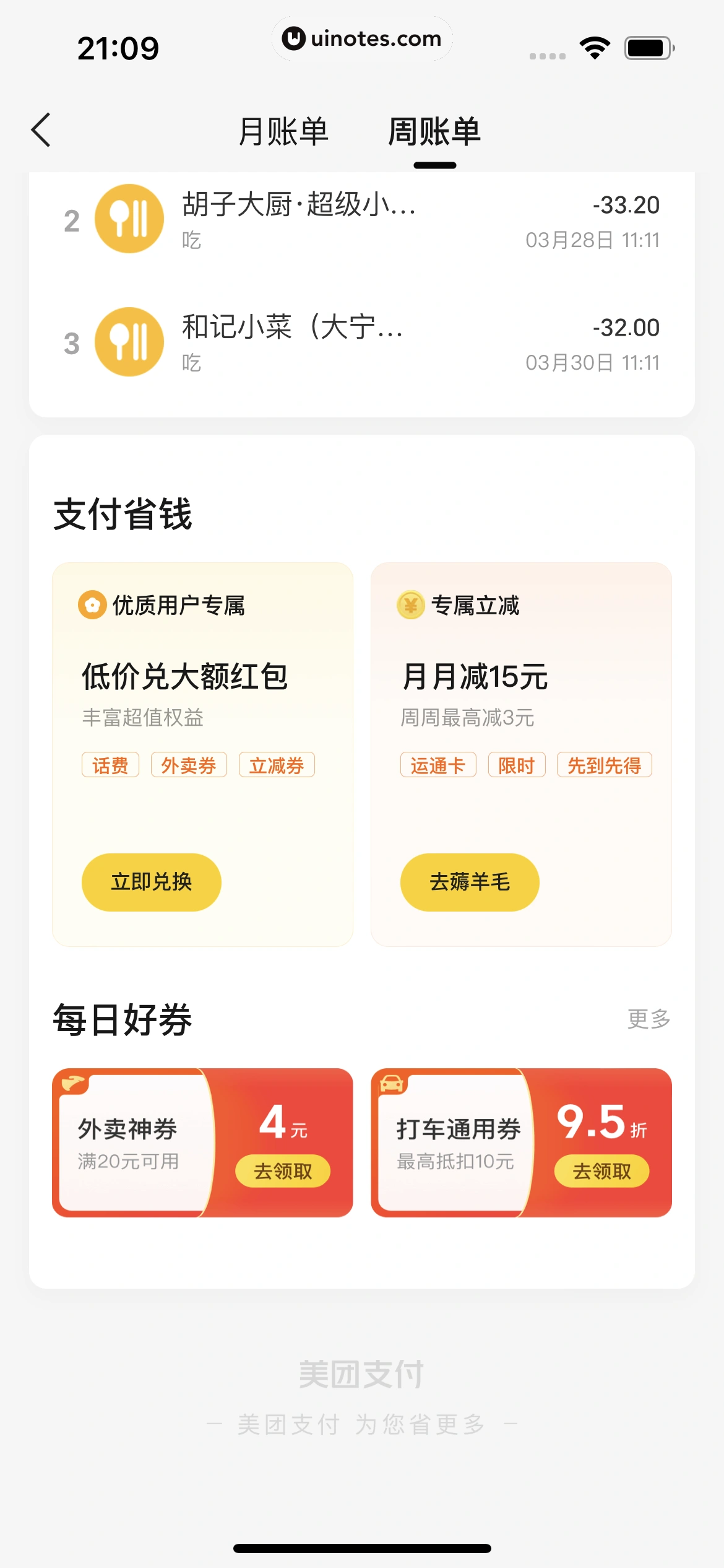 美团买菜 App 截图 315 - UI Notes