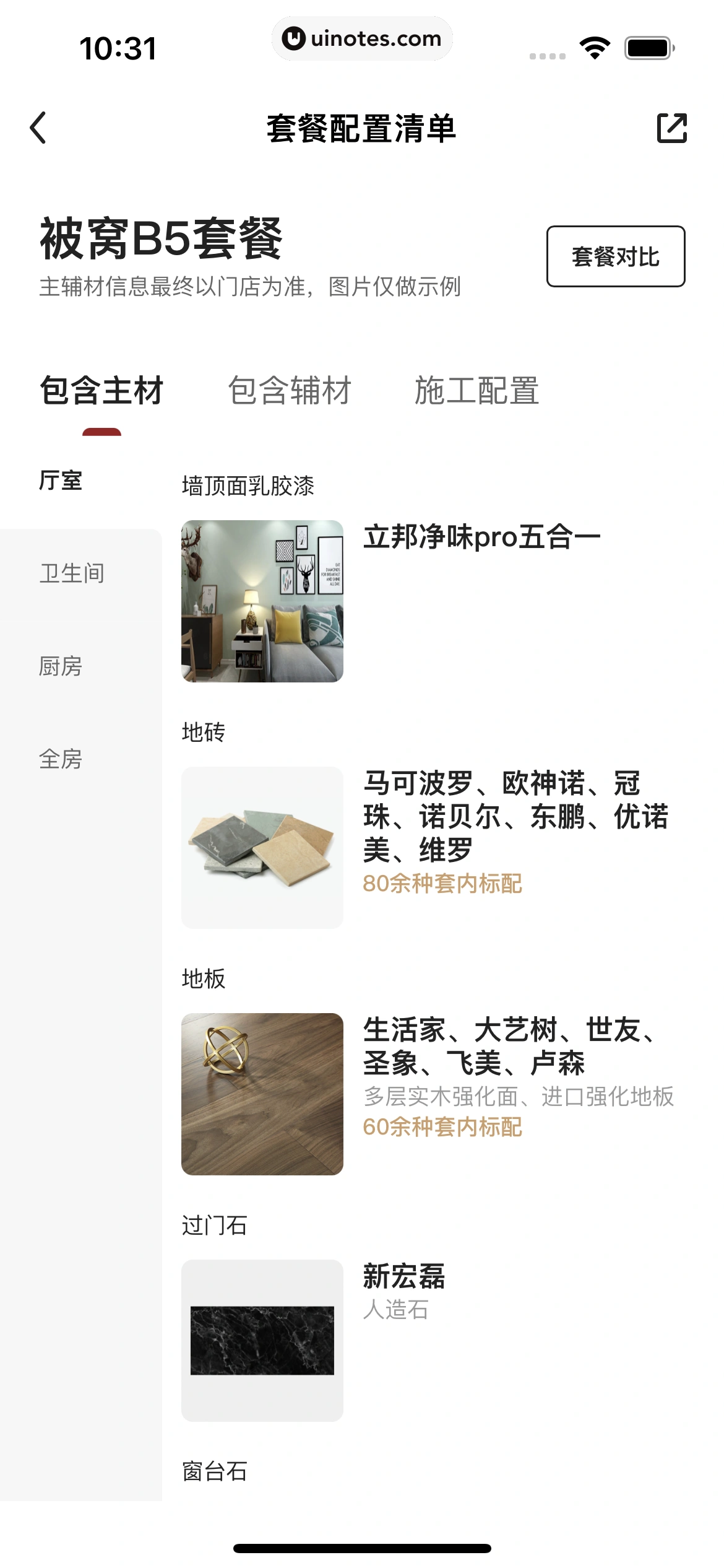 被窝家装 App 截图 061 - UI Notes