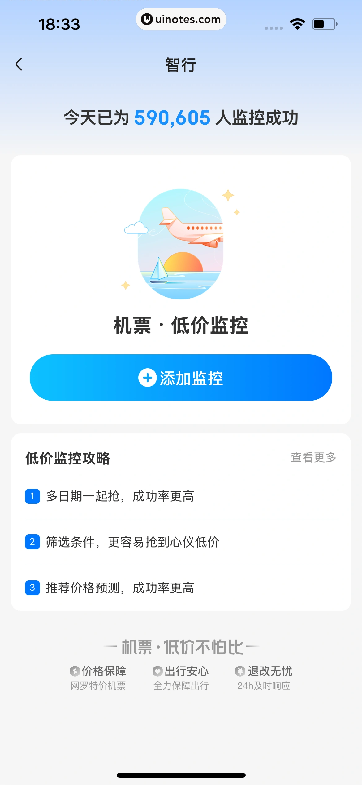 智行火车票 App 截图 409 - UI Notes