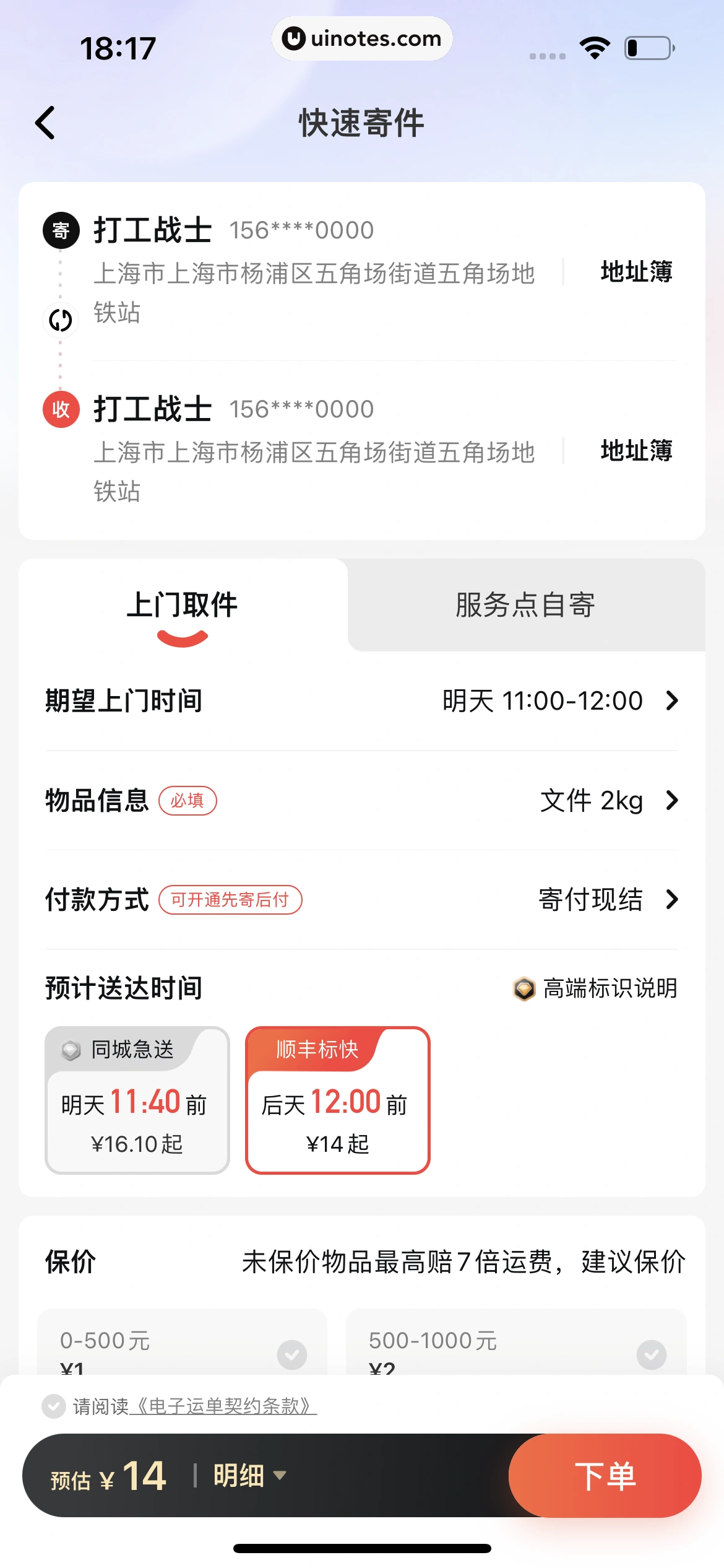 顺丰速运 App 截图 052 - UI Notes