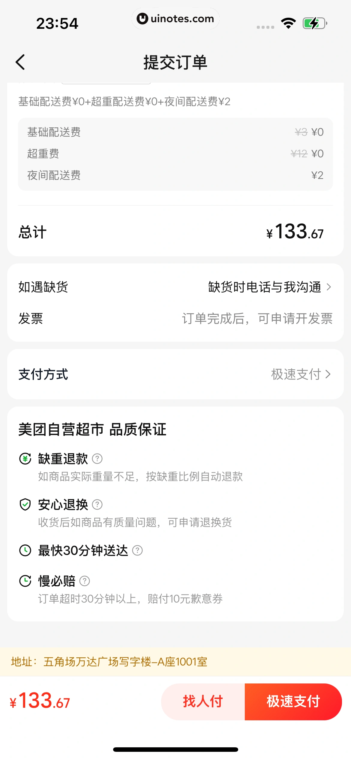 小象超市 App 截图 312 - UI Notes
