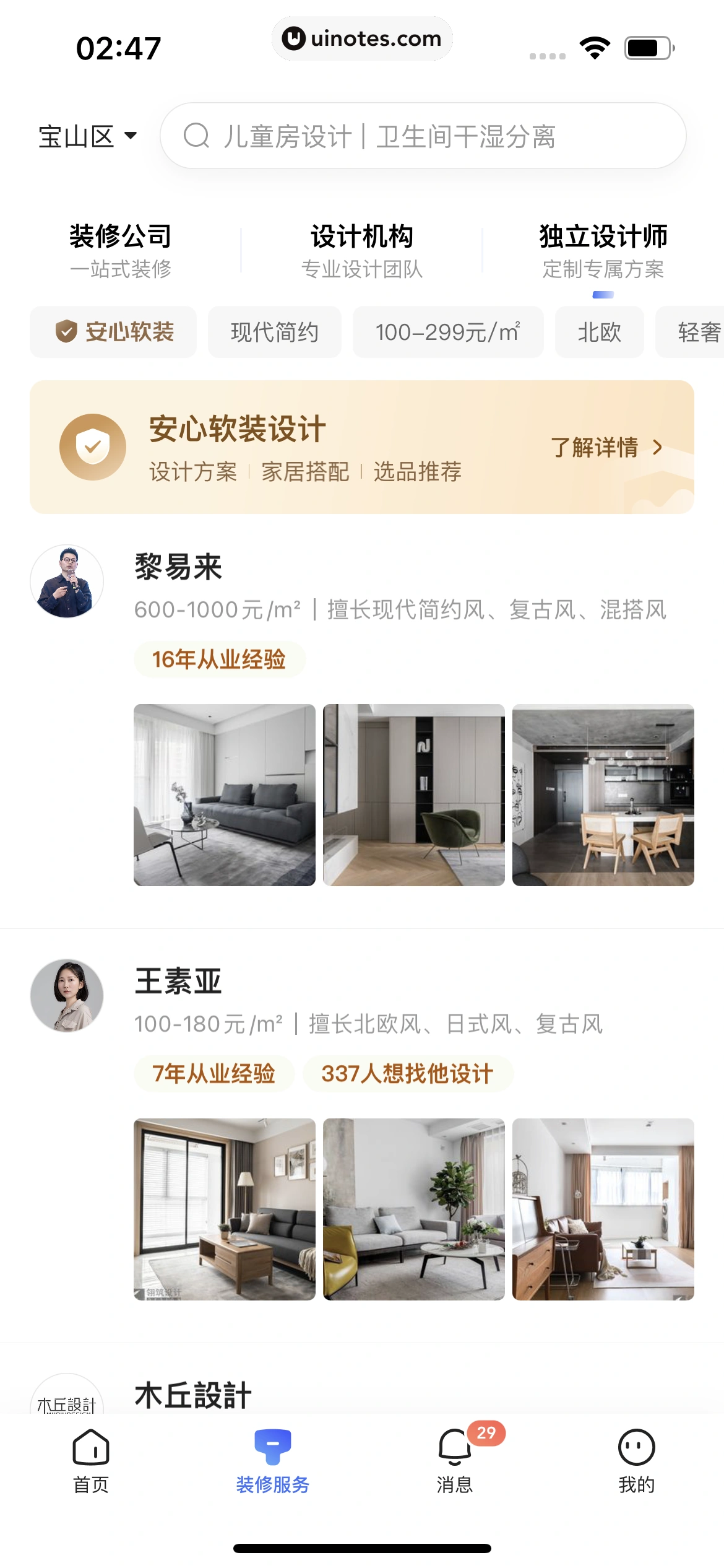 住小帮 App 截图 216 - UI Notes