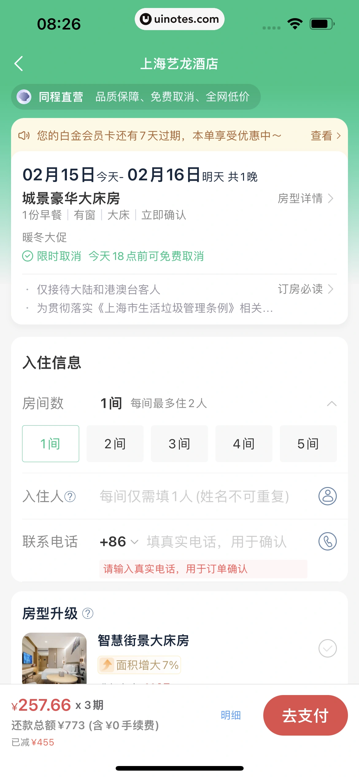 同程旅行 App 截图 095 - UI Notes