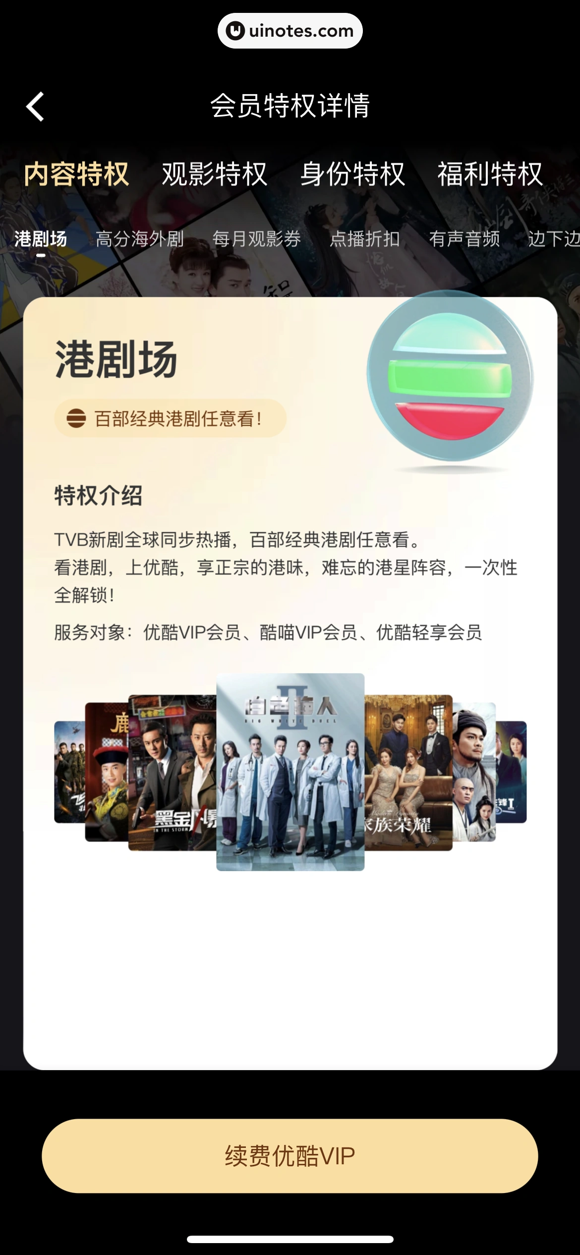 优酷 App 截图 273 - UI Notes