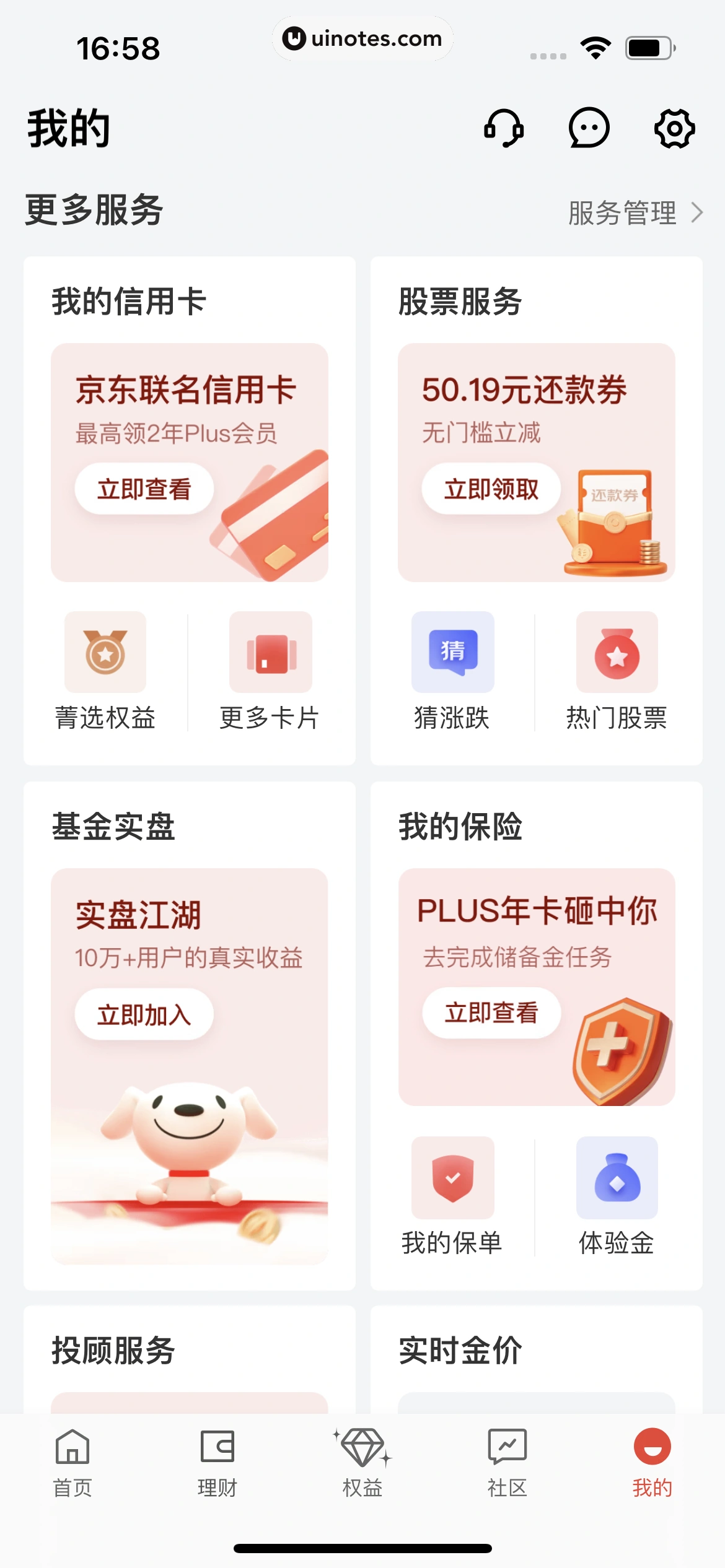 京东金融 App 截图 709 - UI Notes