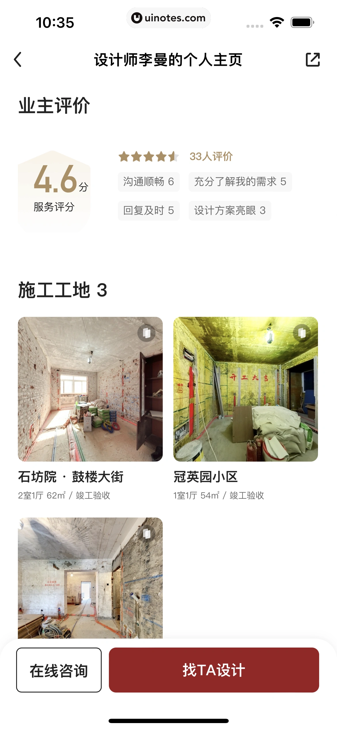 被窝家装 App 截图 108 - UI Notes