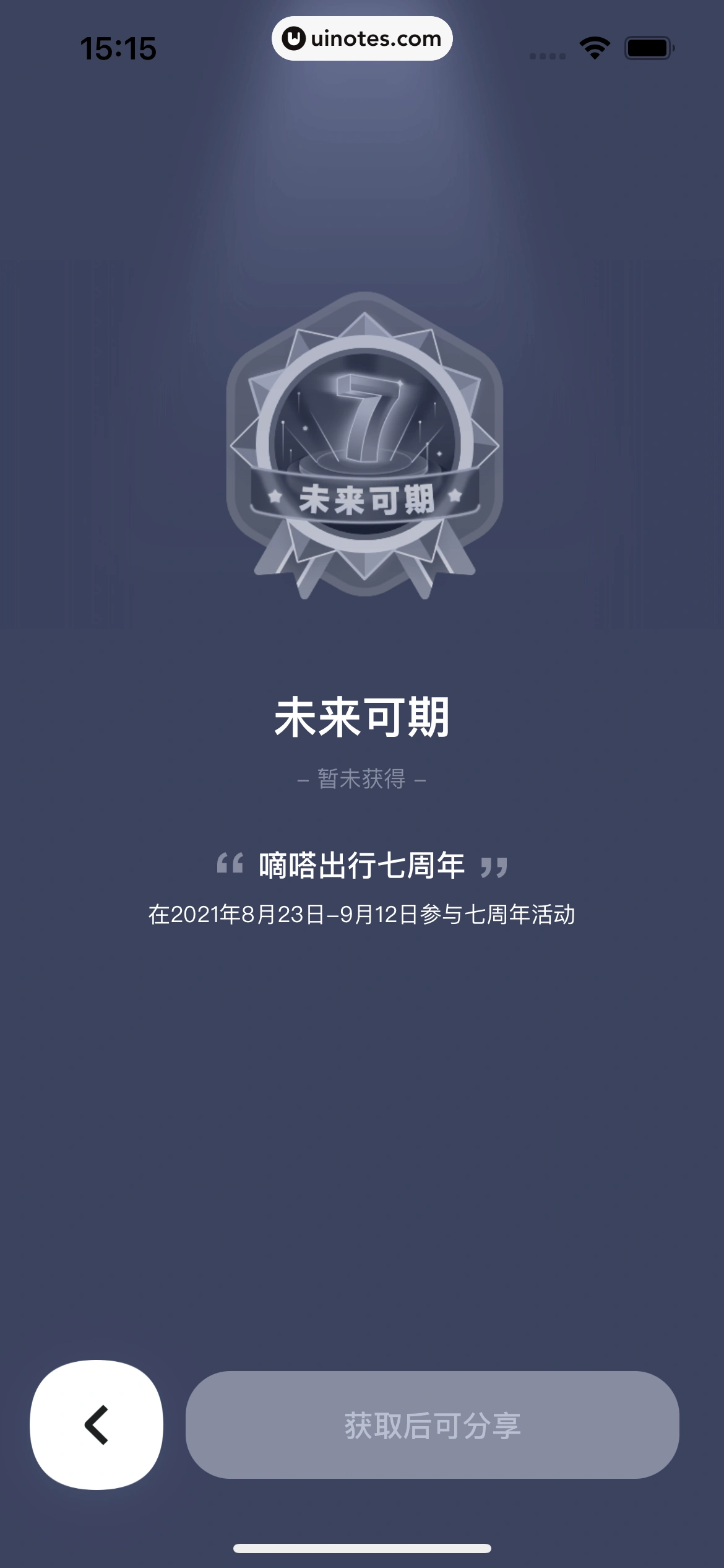 嘀嗒出行 App 截图 143 - UI Notes