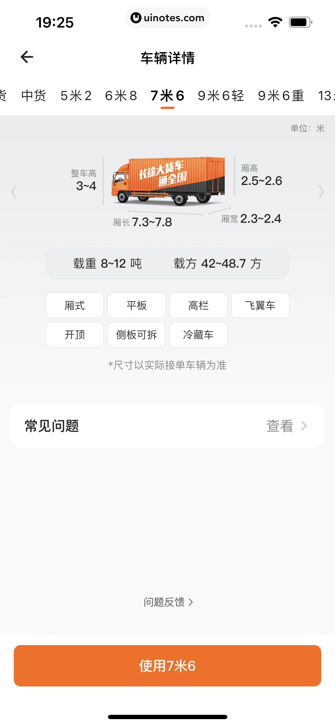 货拉拉 App 截图 117 - UI Notes