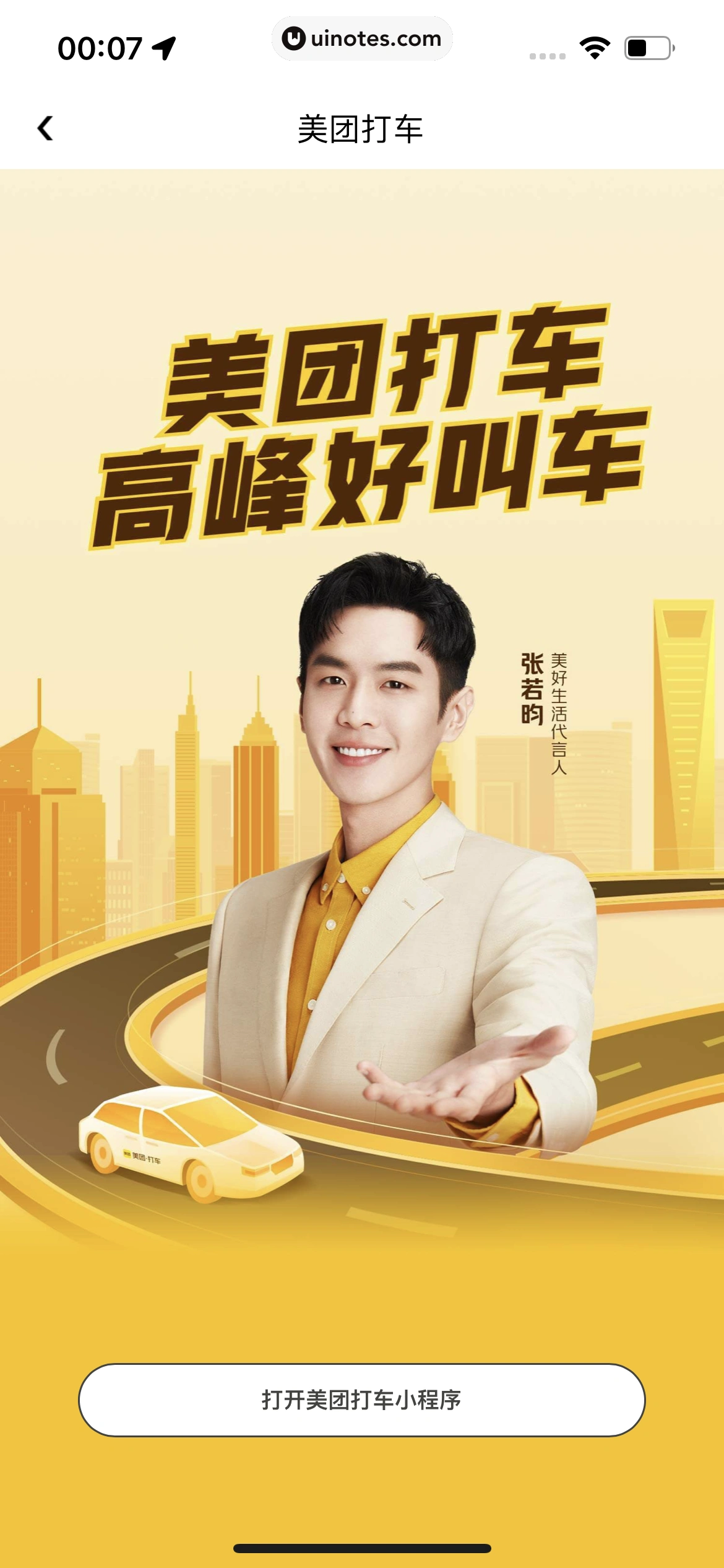 美团打车 App 截图 044 - UI Notes