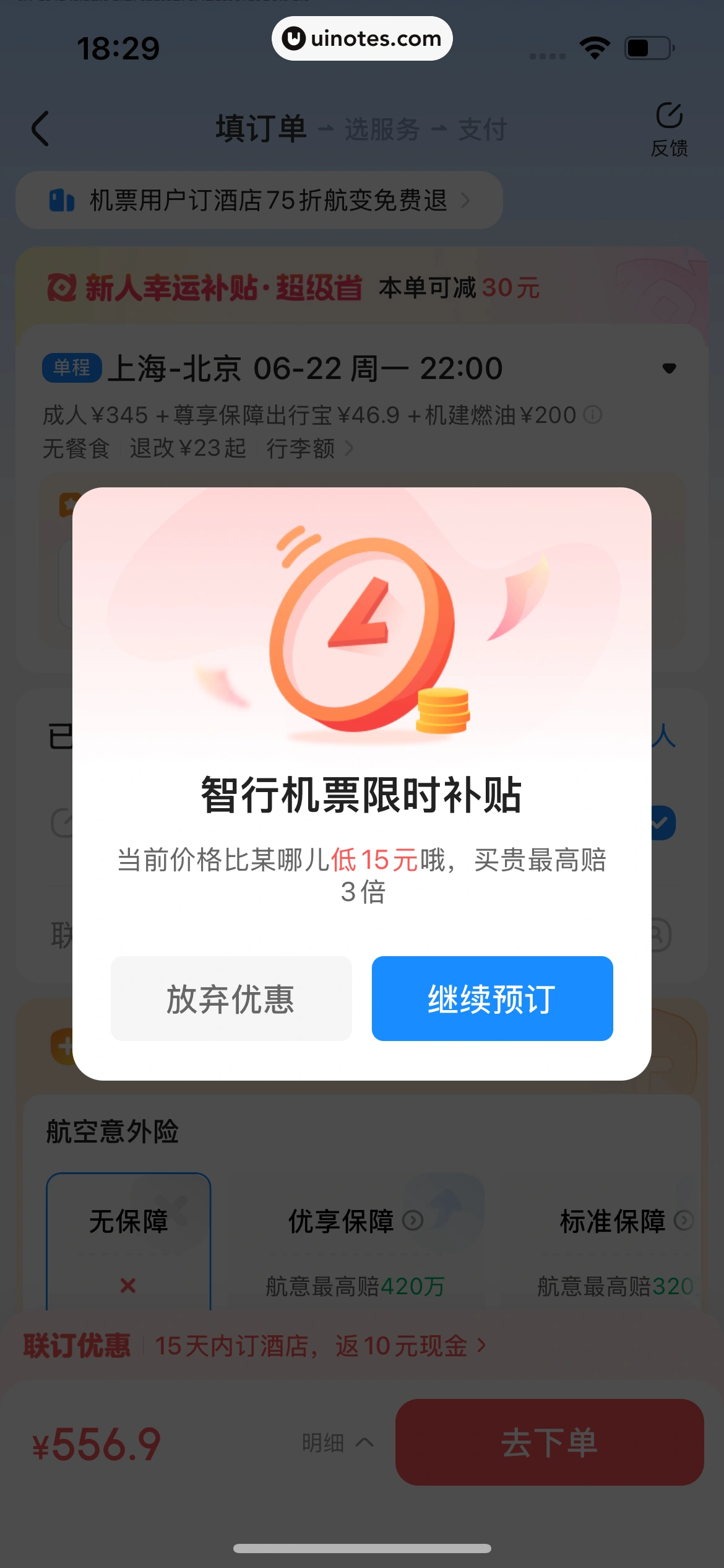 智行火车票 App 截图 363 - UI Notes