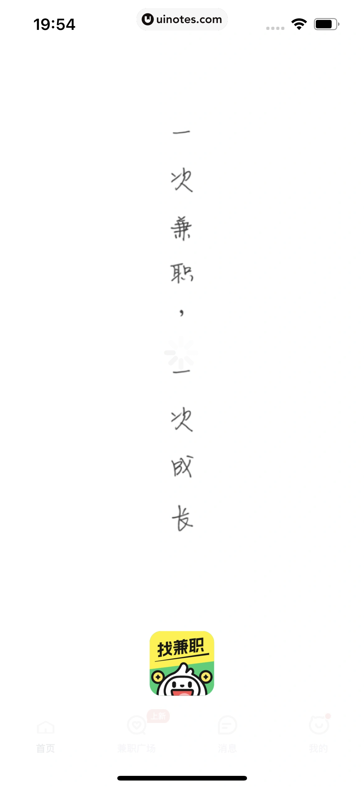 青团社兼职 App 截图 008 - UI Notes