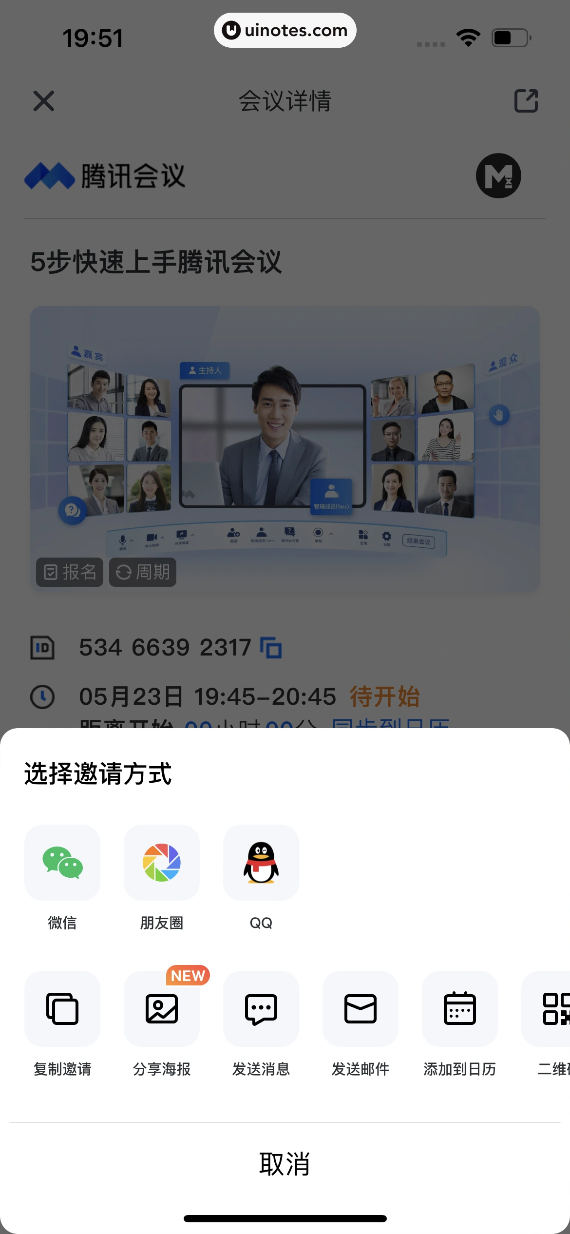 腾讯会议 App 截图 090 - UI Notes