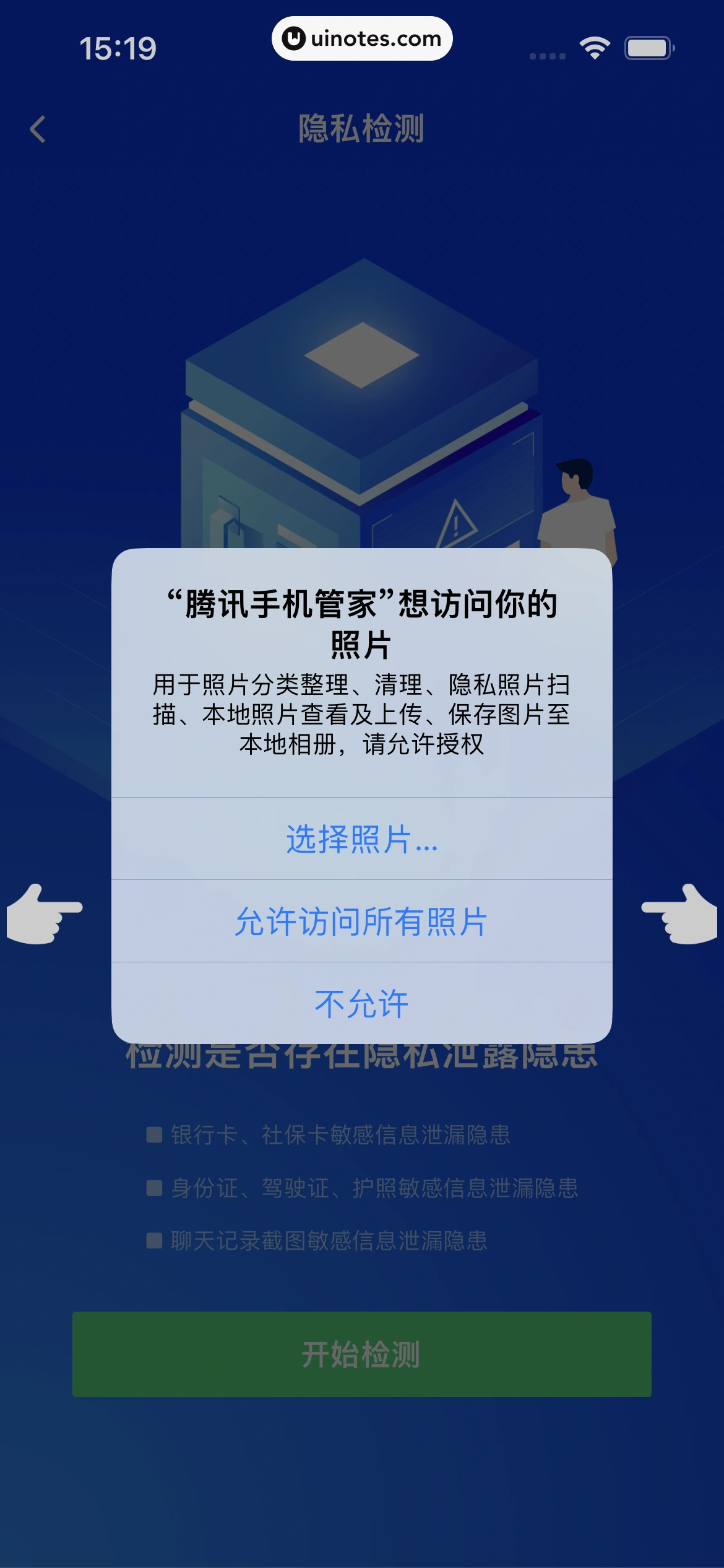 腾讯手机管家 App 截图 080 - UI Notes