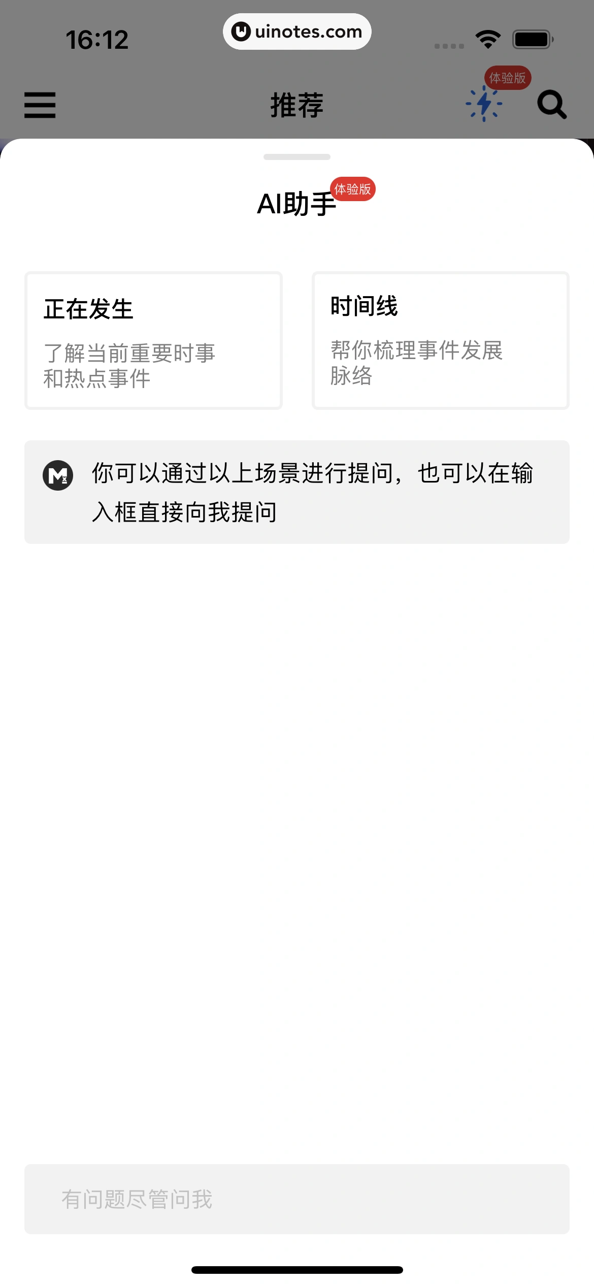 虎嗅 App 截图 092 - UI Notes