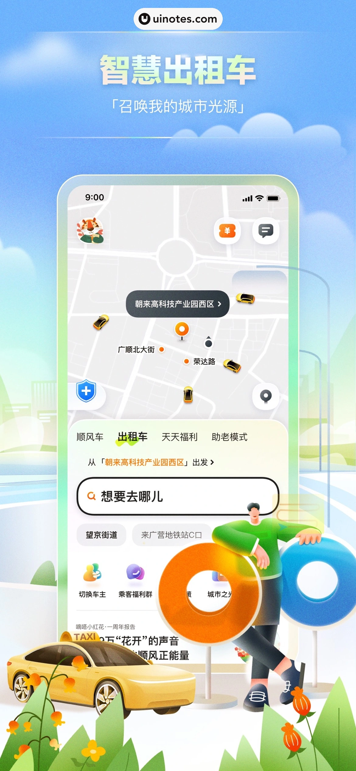 嘀嗒出行 App 截图 003 - UI Notes