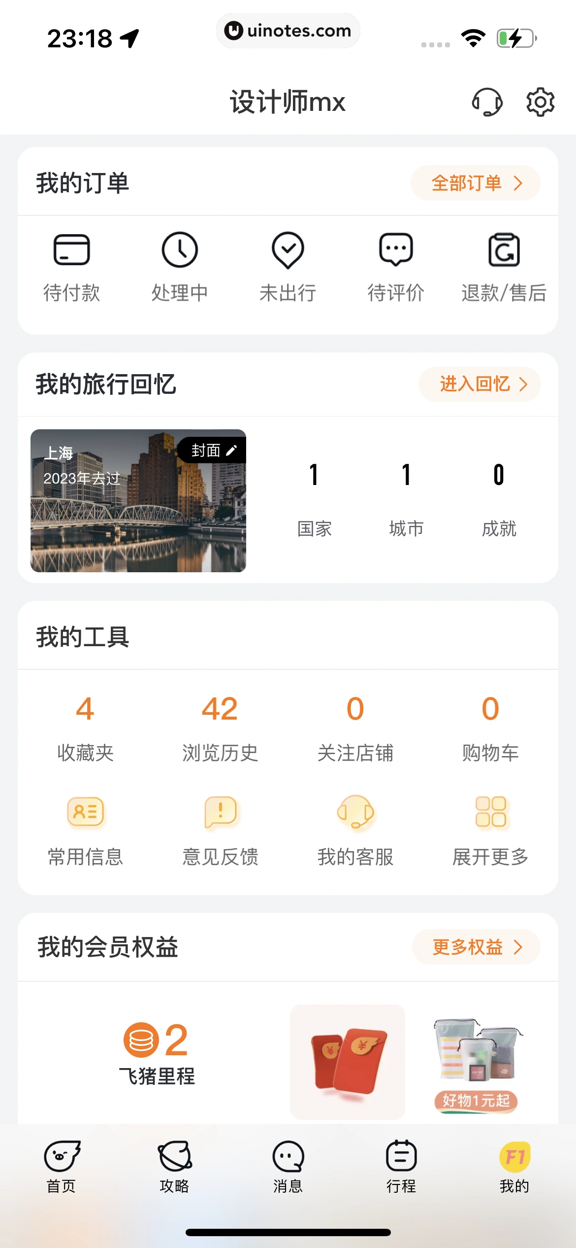 飞猪旅行 App 截图 842 - UI Notes