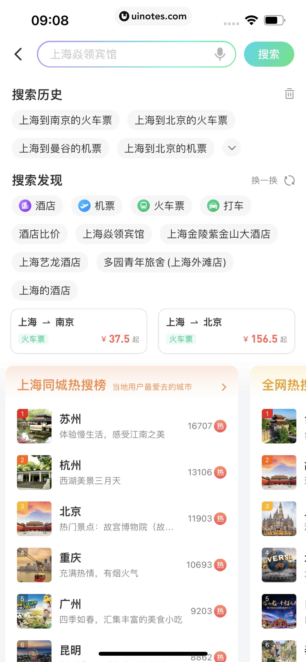 同程旅行 App 截图 363 - UI Notes