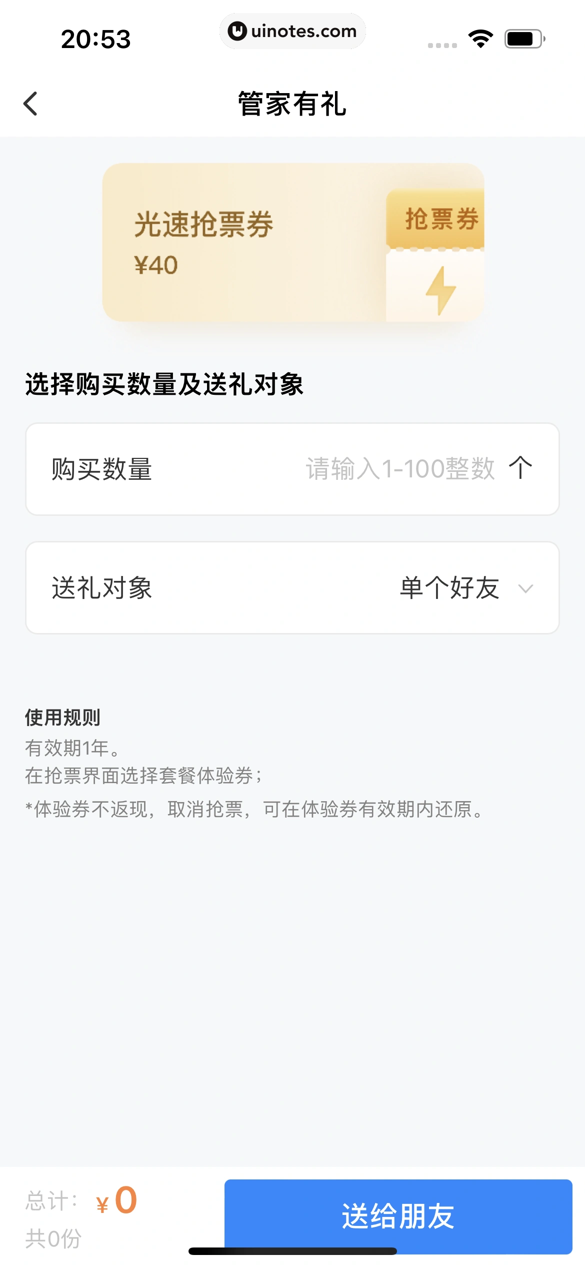 高铁管家 App 截图 894 - UI Notes