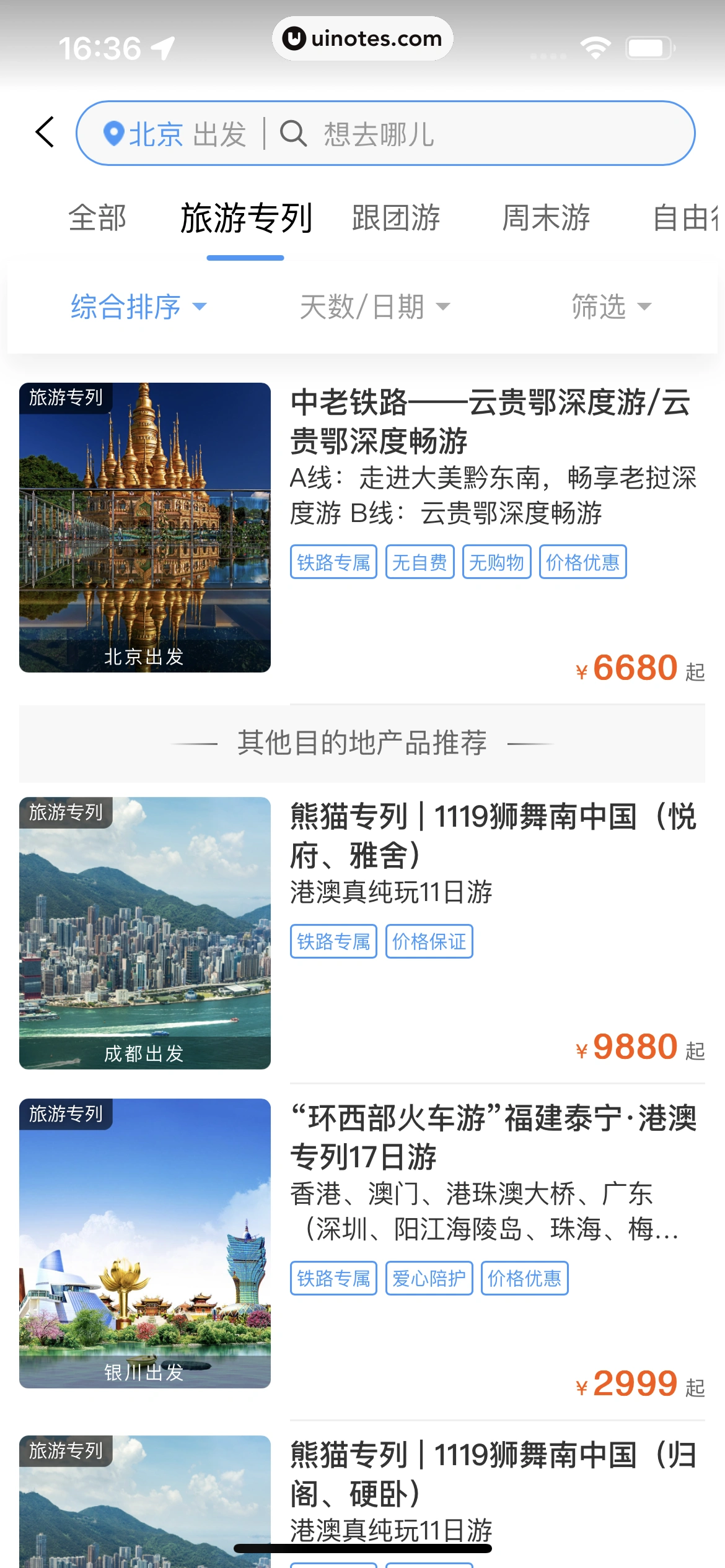 铁路12306 App 截图 241 - UI Notes